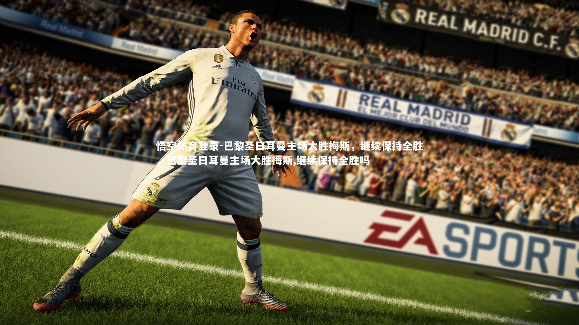 巴黎圣日耳曼主场大胜梅斯，继续保持全胜，巴黎圣日耳曼主场大胜梅斯,继续保持全胜吗