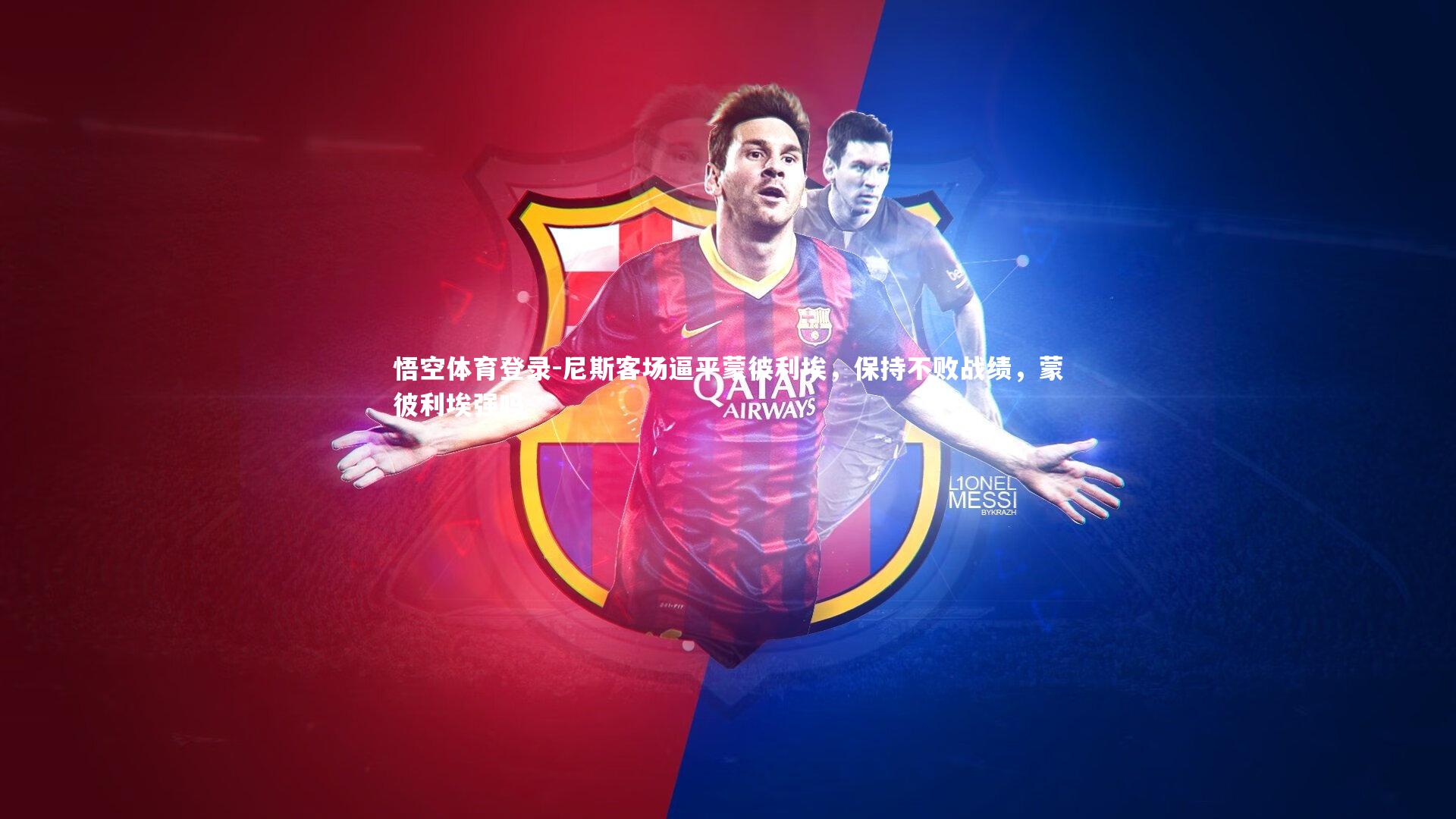 尼斯客场逼平蒙彼利埃,保持不败战绩,蒙彼利埃强吗