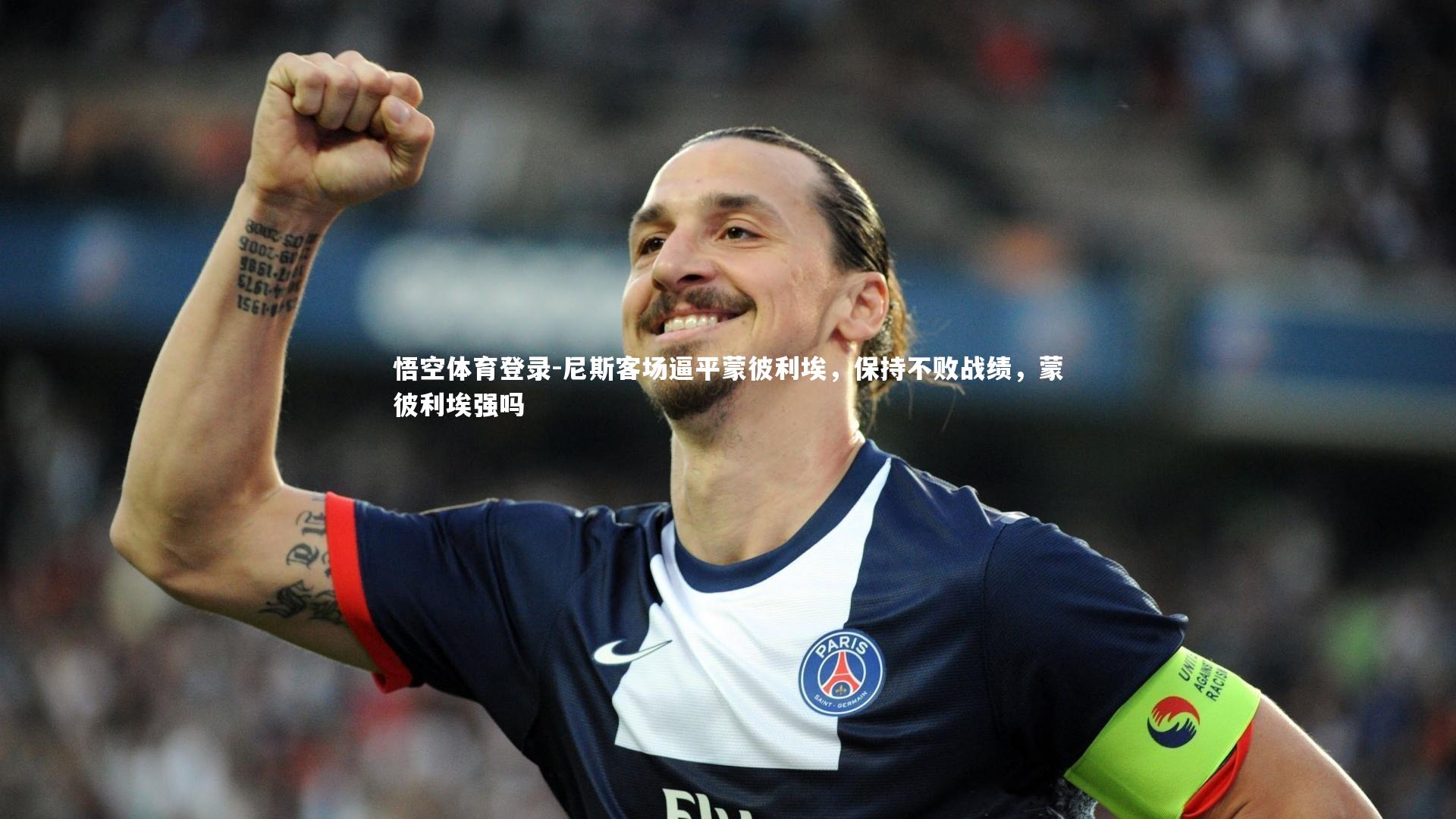 尼斯客场逼平蒙彼利埃,保持不败战绩,蒙彼利埃强吗