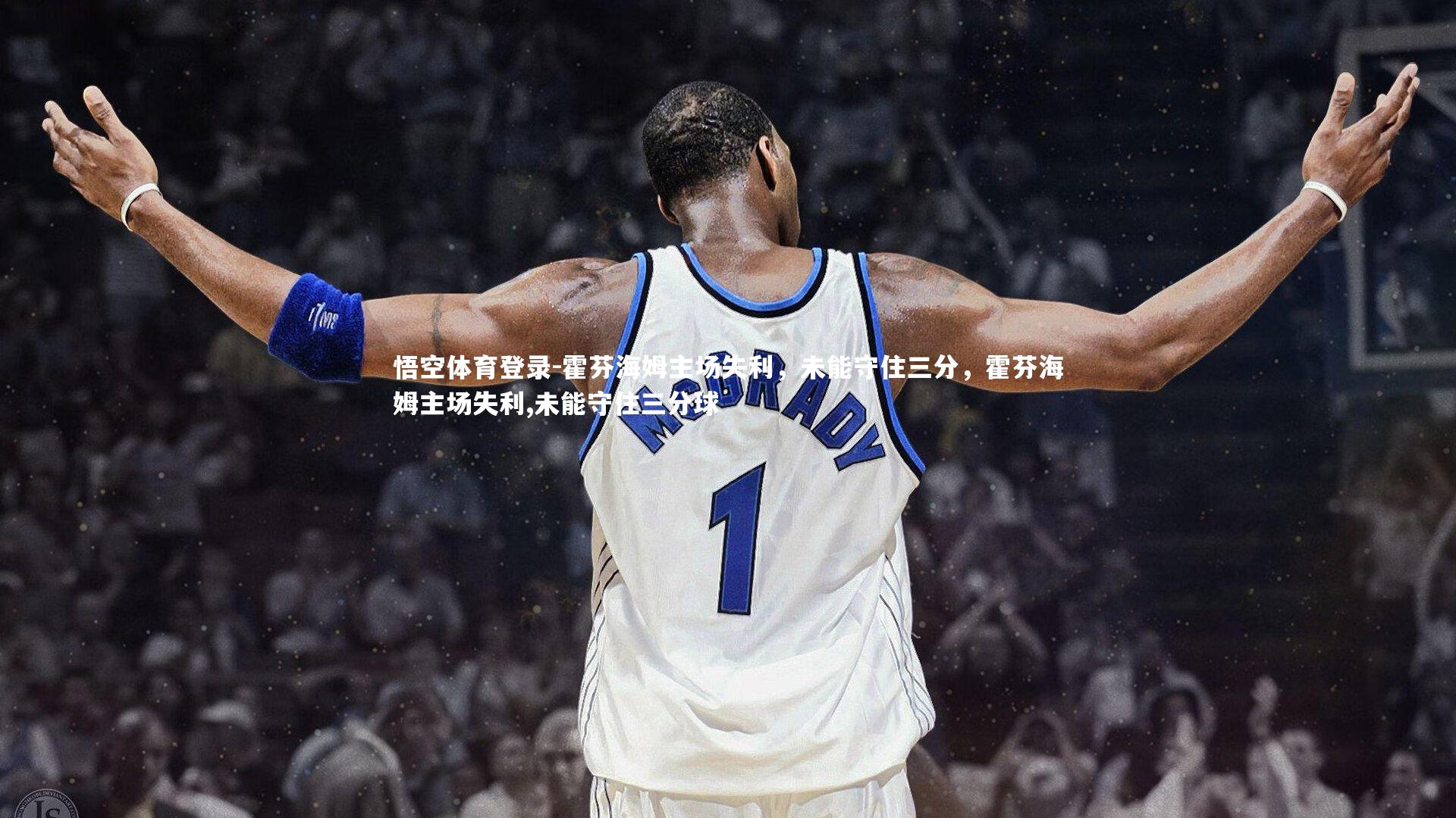 霍芬海姆主场失利,未能守住三分,霍芬海姆主场失利,未能守住三分球