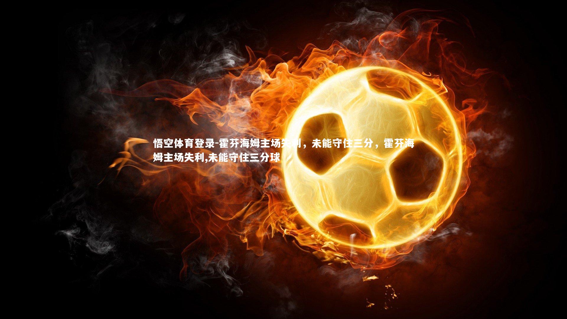 霍芬海姆主场失利,未能守住三分,霍芬海姆主场失利,未能守住三分球