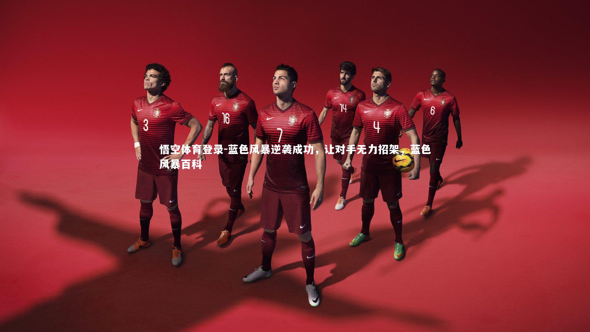 蓝色风暴逆袭成功,让对手无力招架,蓝色风暴百科