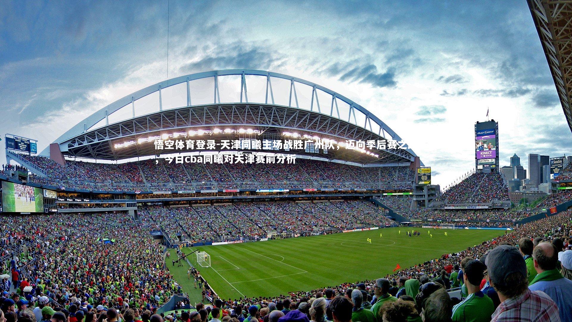 天津同曦主场战胜广州队,迈向季后赛之路,今日cba同曦对天津赛前分析