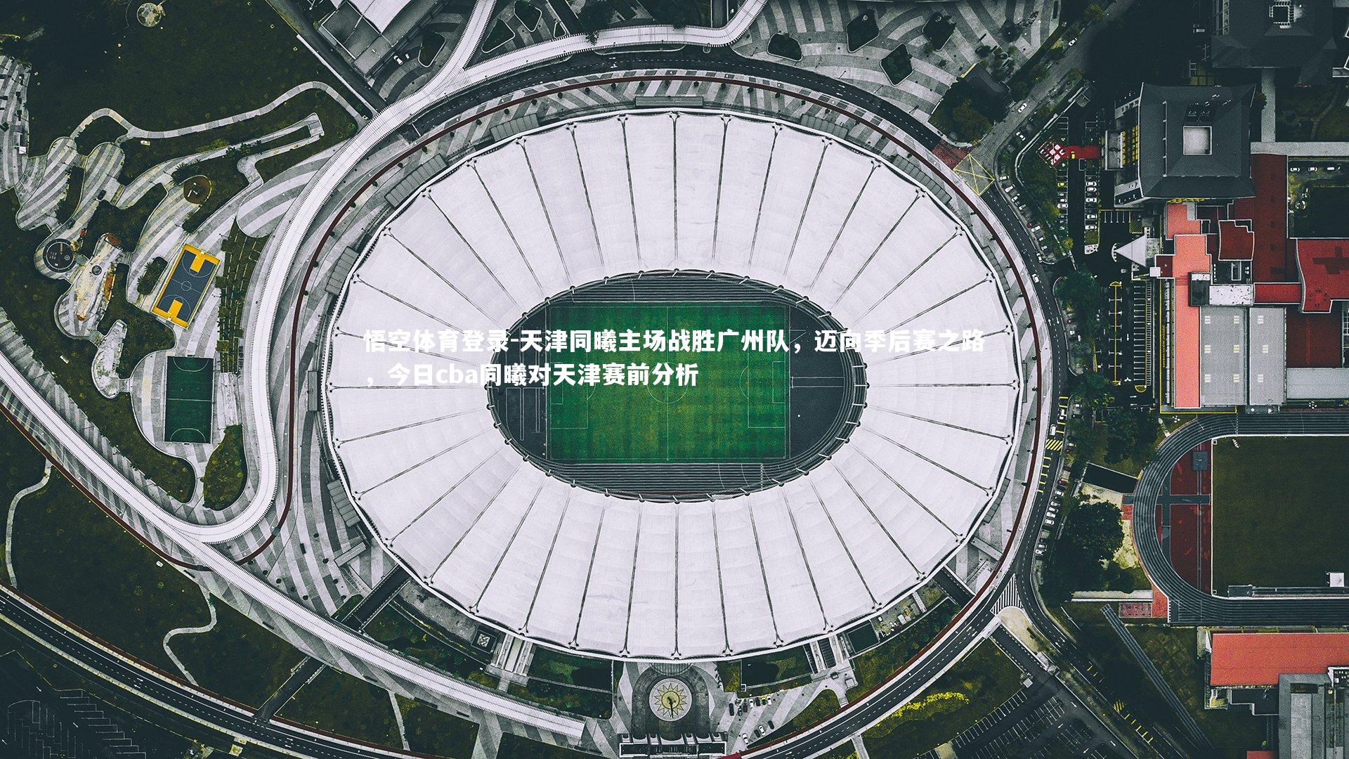 天津同曦主场战胜广州队,迈向季后赛之路,今日cba同曦对天津赛前分析