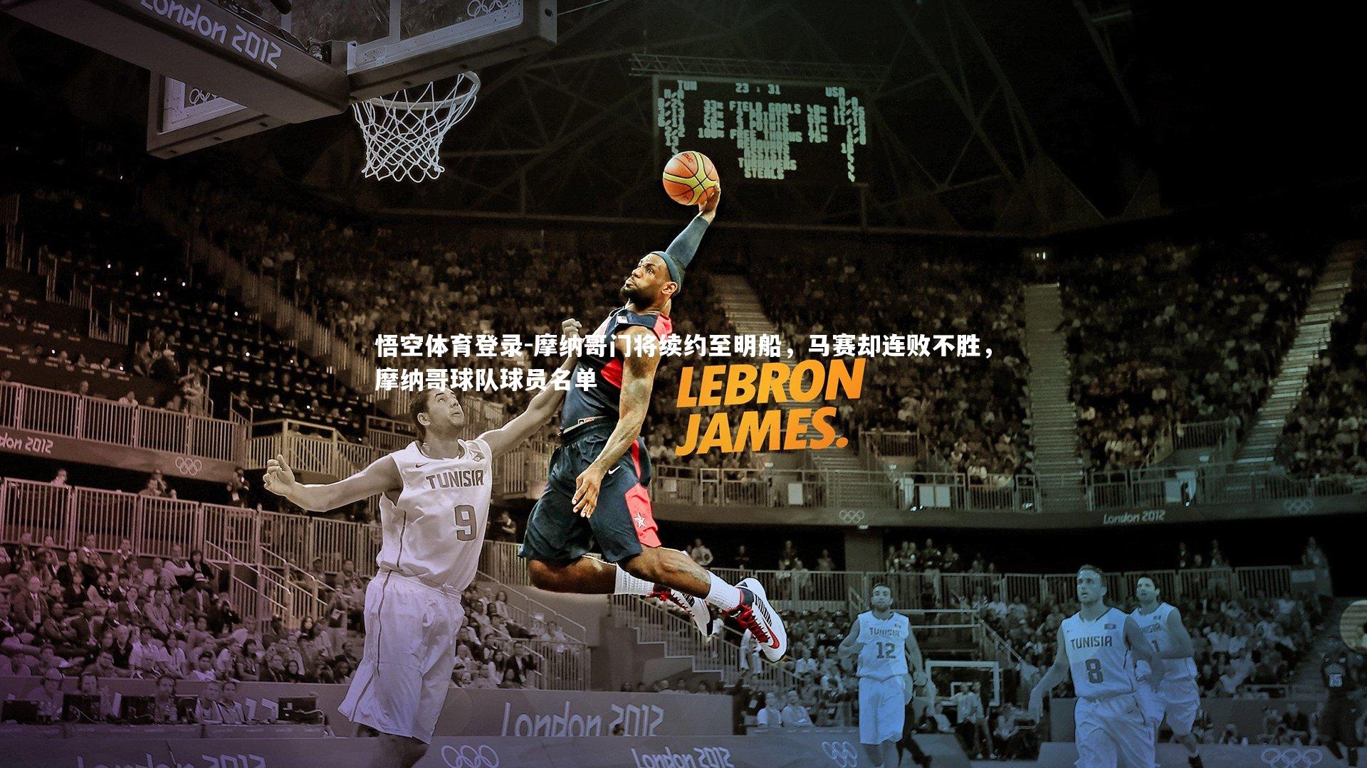 悟空体育登录-摩纳哥门将续约至明船，马赛却连败不胜，摩纳哥球队球员名单