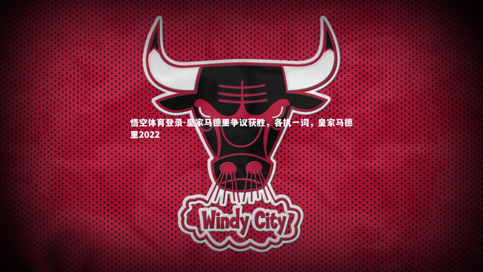 皇家马德里争议获胜，各执一词，皇家马德里2022