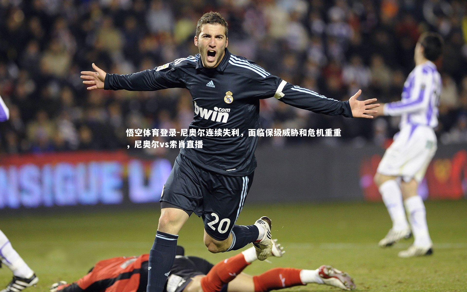 尼奥尔连续失利，面临保级威胁和危机重重，尼奥尔vs索肖直播
