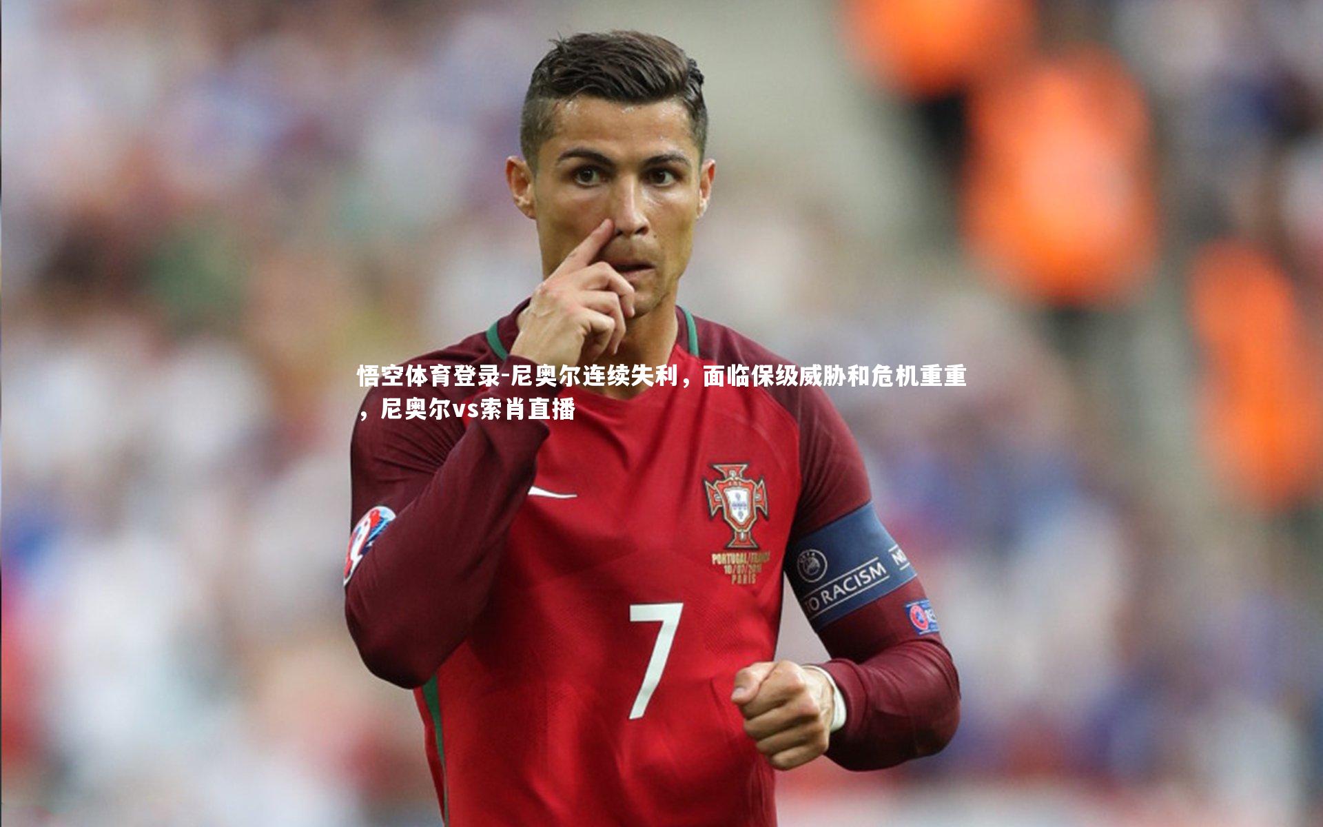 尼奥尔连续失利，面临保级威胁和危机重重，尼奥尔vs索肖直播