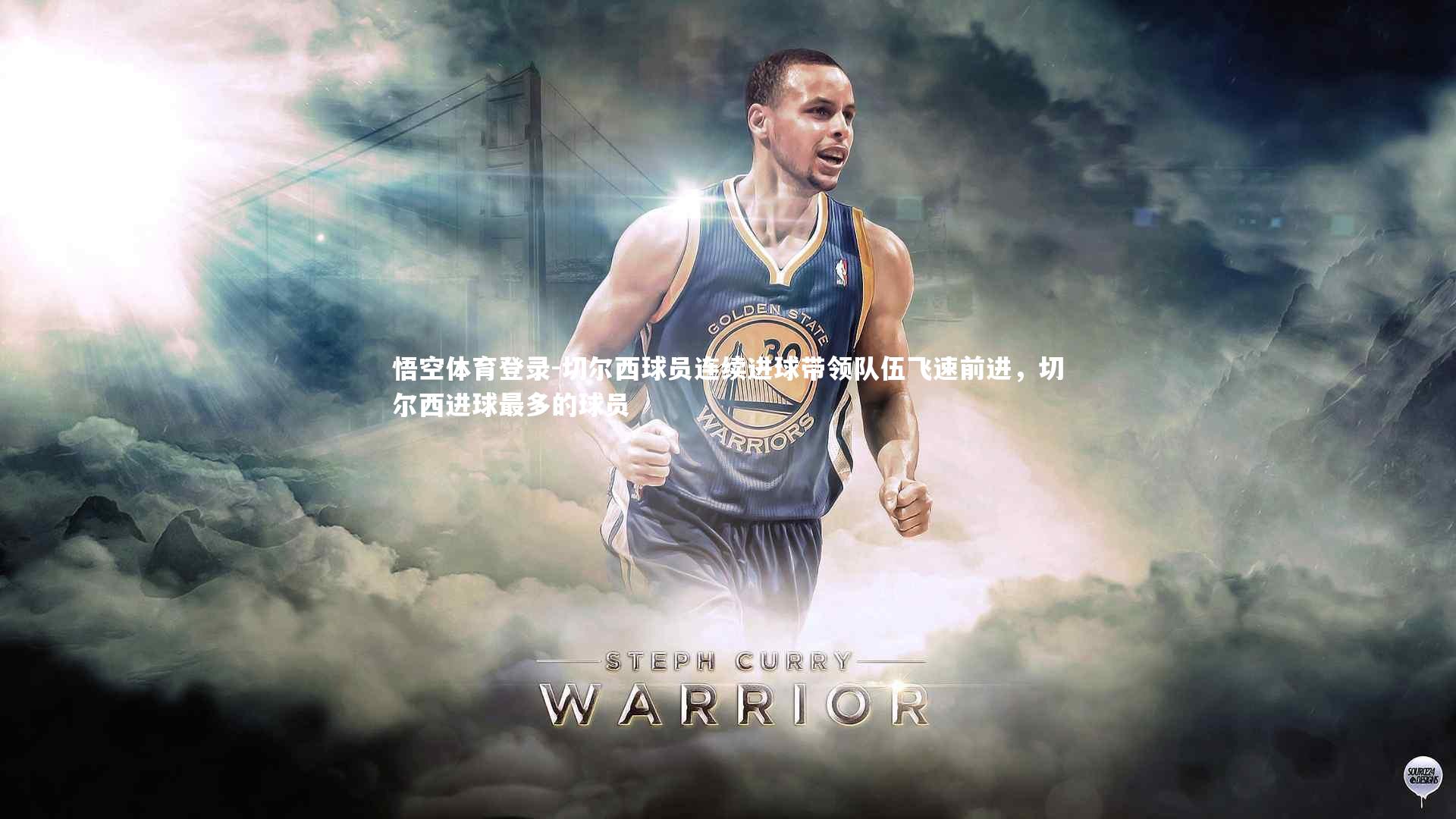 切尔西球员连续进球带领队伍飞速前进,切尔西进球最多的球员