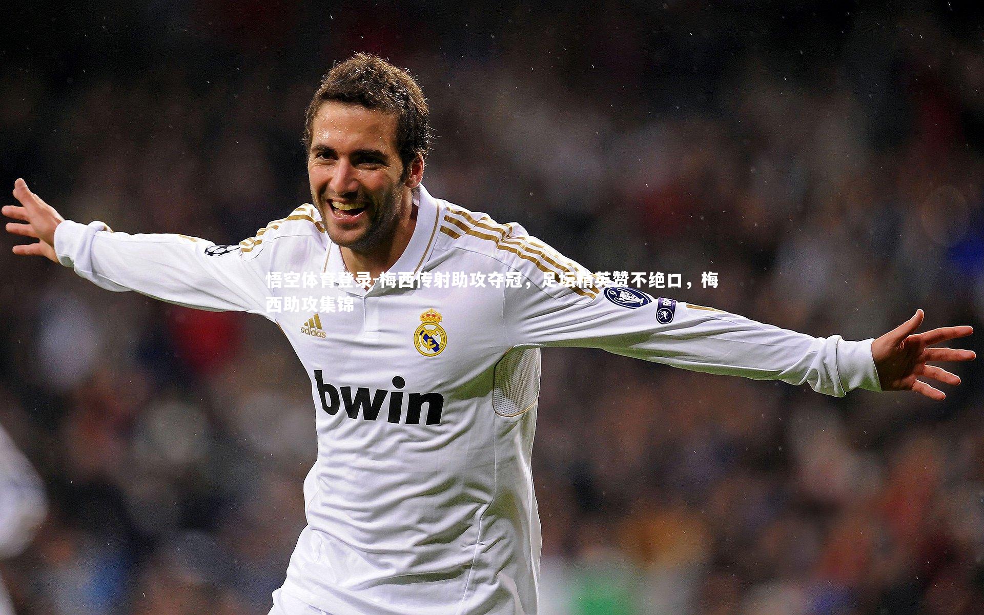 梅西传射助攻夺冠,足坛精英赞不绝口,梅西助攻集锦