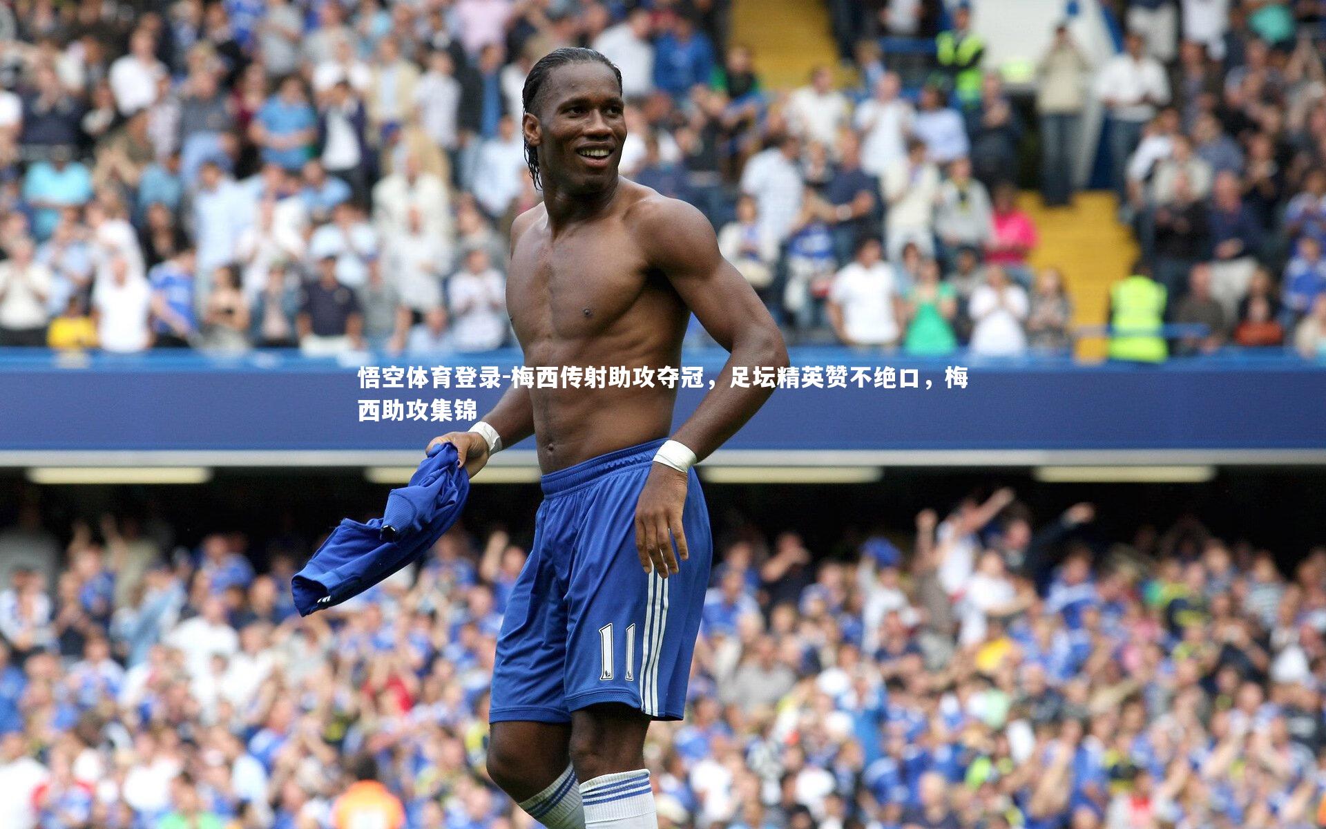 梅西传射助攻夺冠,足坛精英赞不绝口,梅西助攻集锦