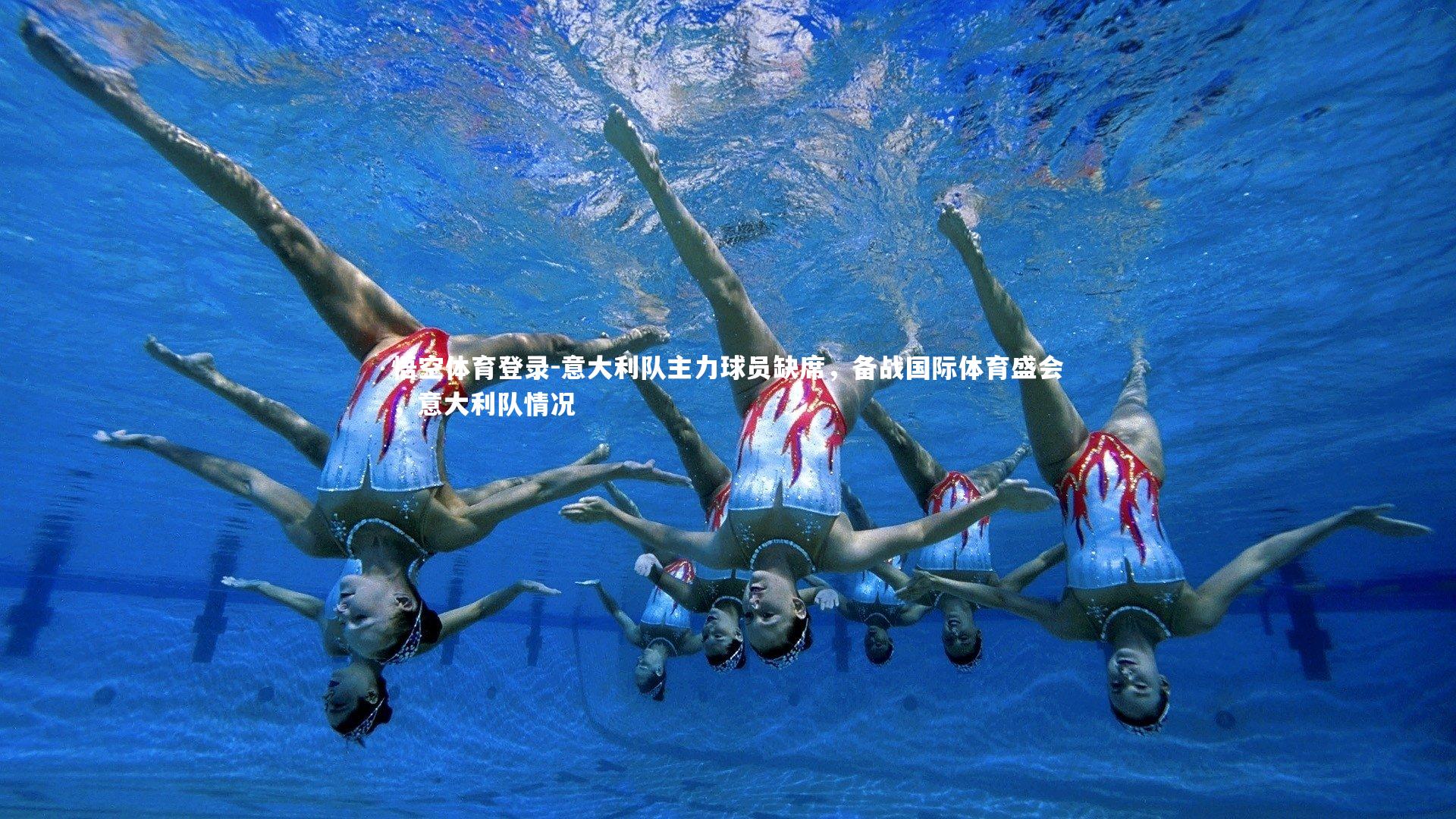 意大利队主力球员缺席,备战国际体育盛会,意大利队情况