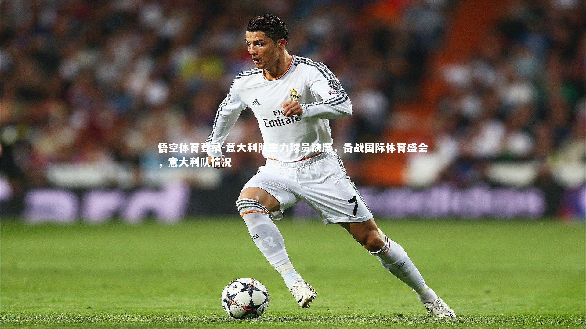 意大利队主力球员缺席,备战国际体育盛会,意大利队情况