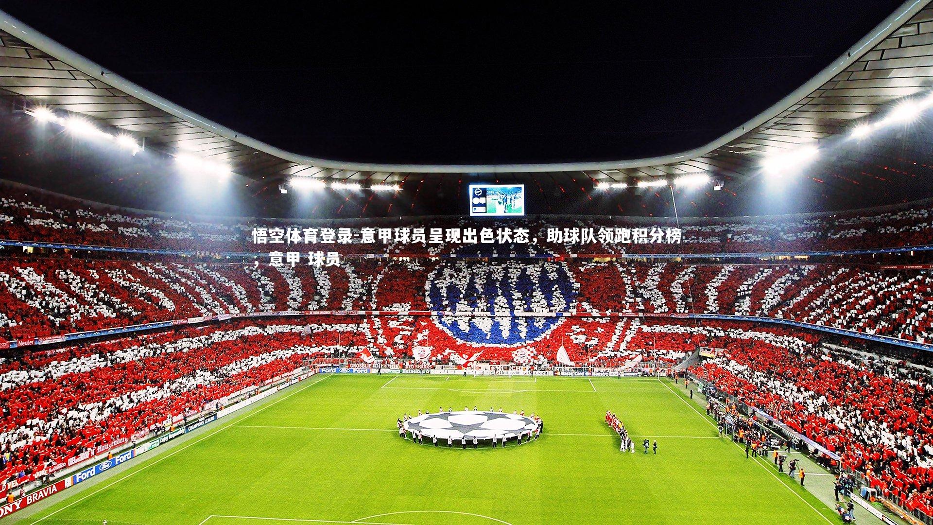 意甲球员呈现出色状态，助球队领跑积分榜，意甲 球员