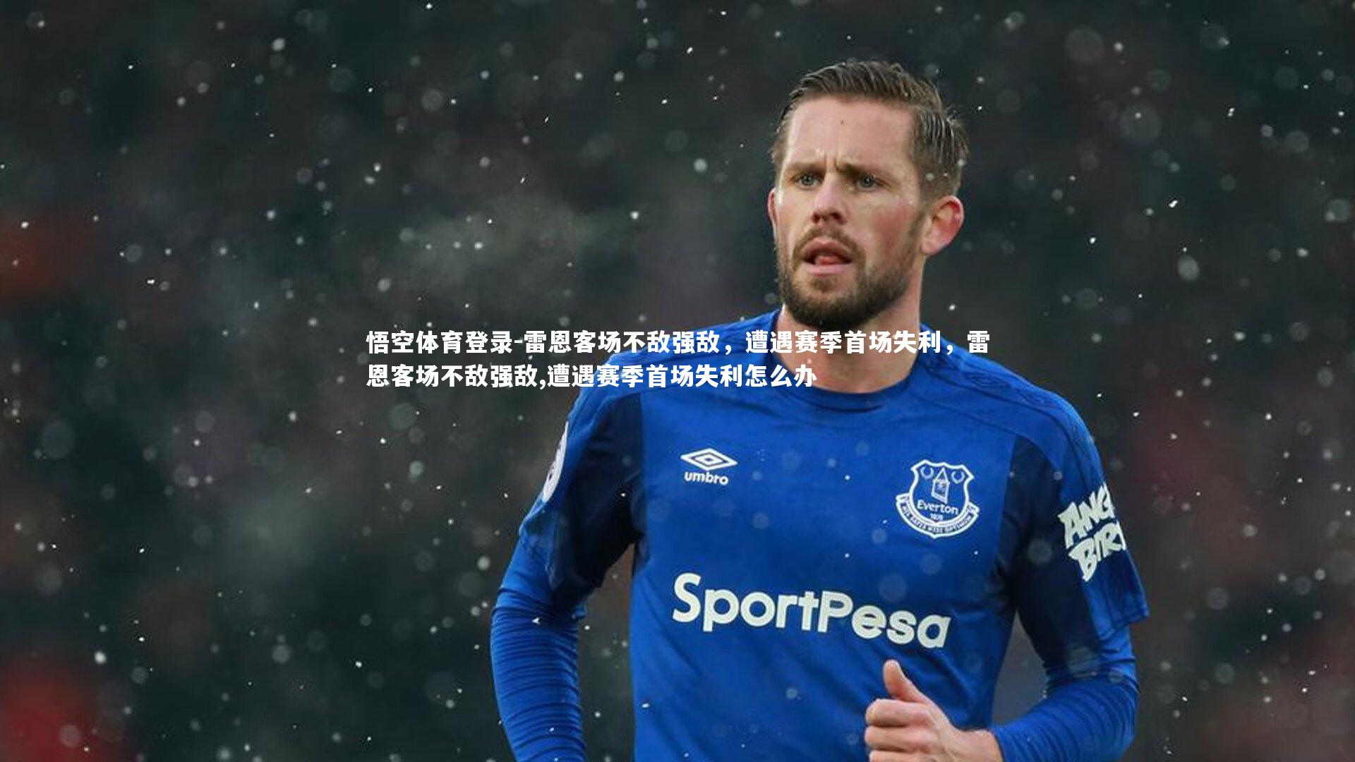 雷恩客场不敌强敌,遭遇赛季首场失利,雷恩客场不敌强敌,遭遇赛季首场失利怎么办
