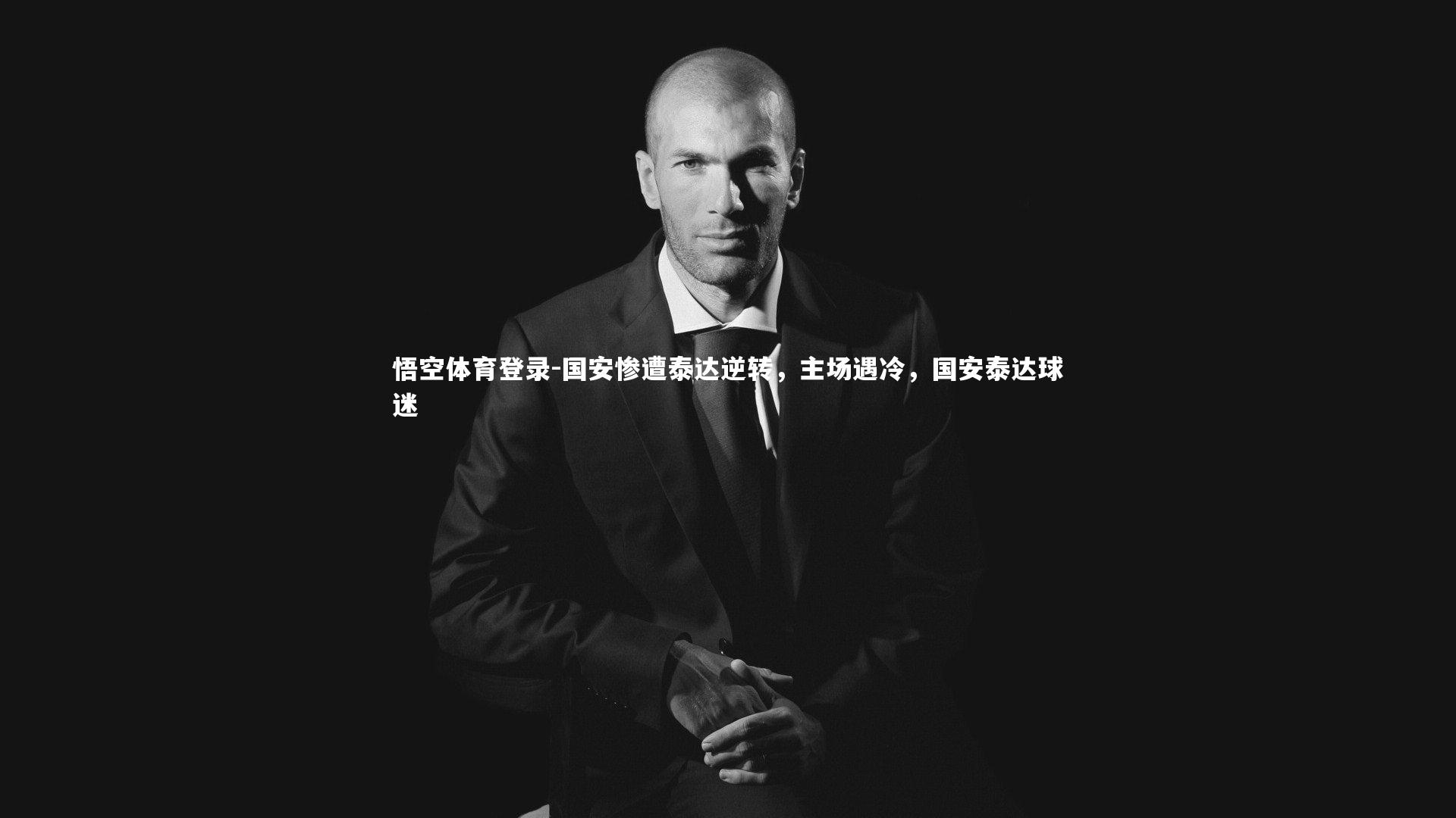 国安惨遭泰达逆转，主场遇冷，国安泰达球迷