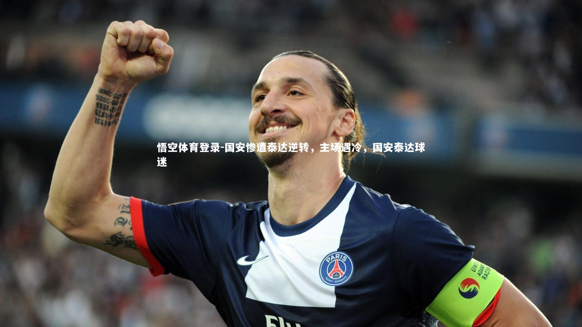 国安惨遭泰达逆转，主场遇冷，国安泰达球迷