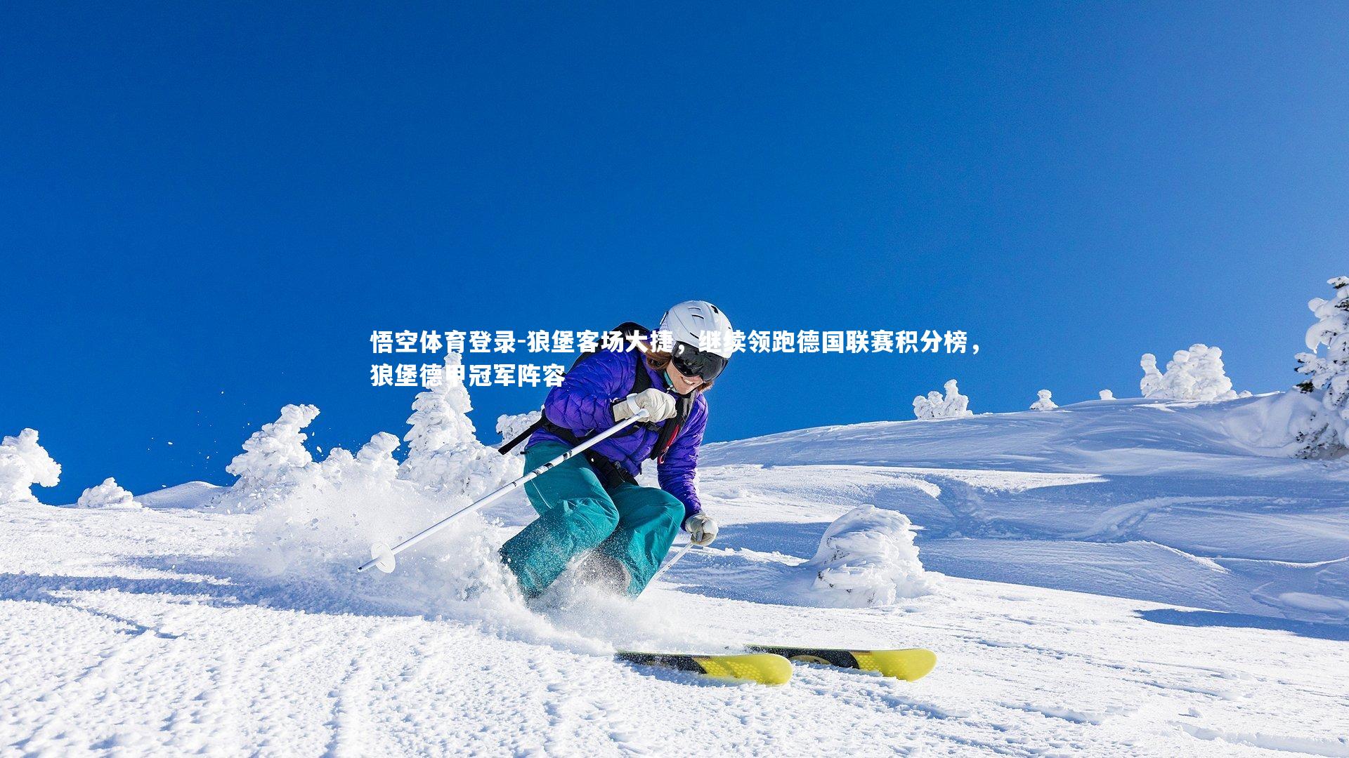 狼堡客场大捷，继续领跑德国联赛积分榜，狼堡德甲冠军阵容