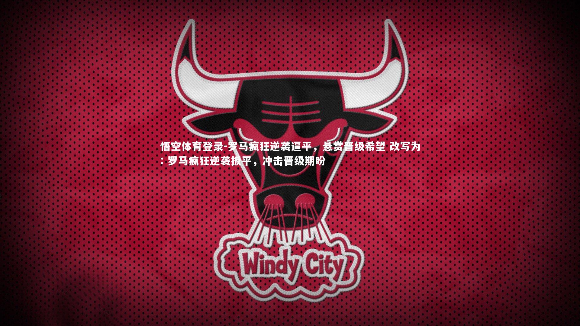 罗马疯狂逆袭逼平，悬赏晋级希望 改写为: 罗马疯狂逆袭扳平，冲击晋级期盼