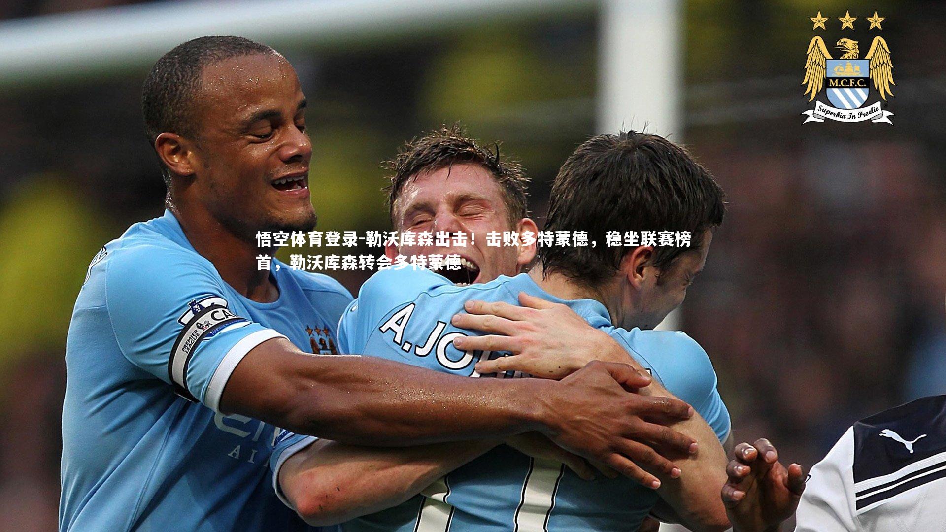 悟空体育登录-勒沃库森出击!击败多特蒙德,稳坐联赛榜首,勒沃库森转会多特蒙德