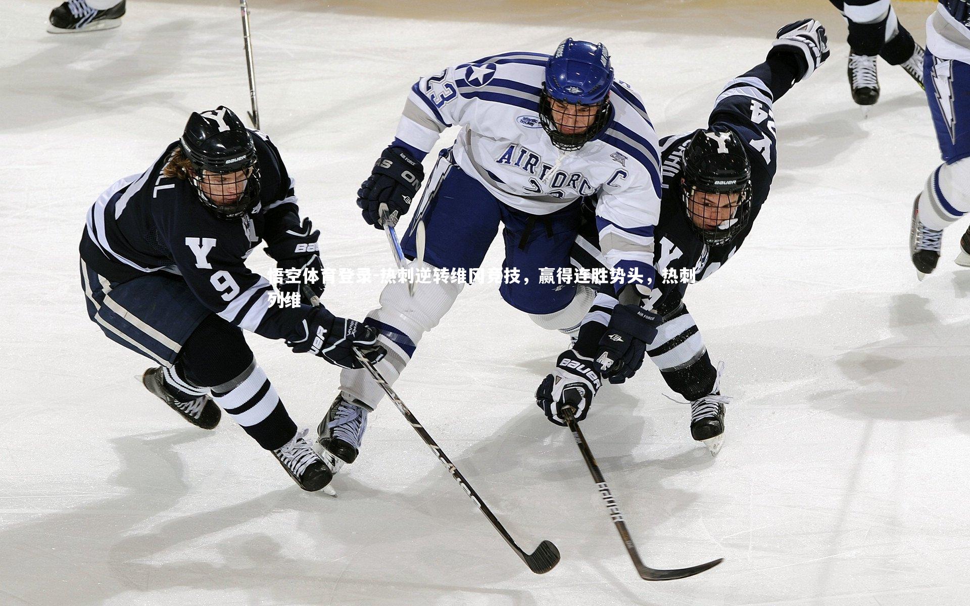 悟空体育登录-热刺逆转维冈竞技，赢得连胜势头，热刺 列维