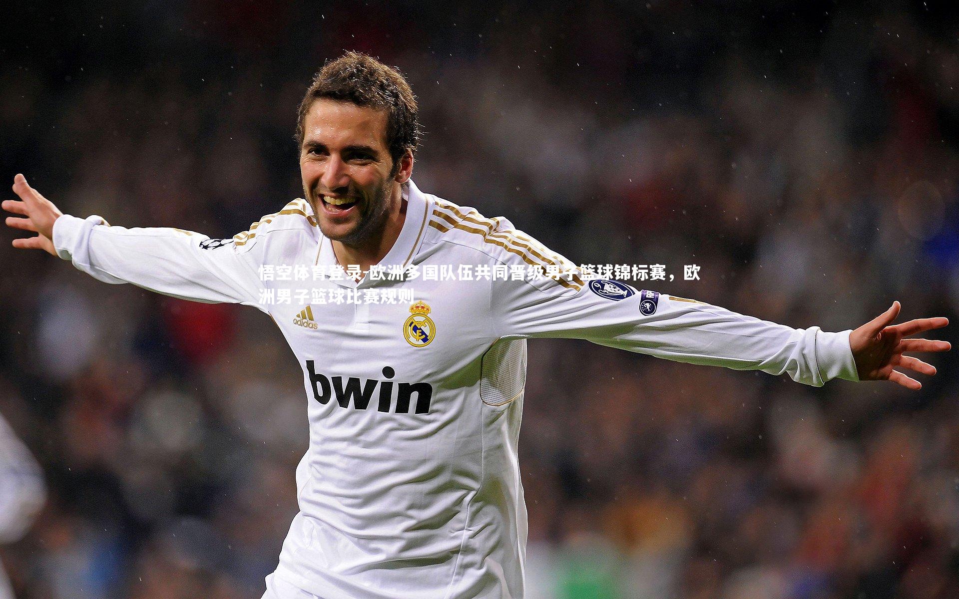 欧洲多国队伍共同晋级男子篮球锦标赛,欧洲男子篮球比赛规则