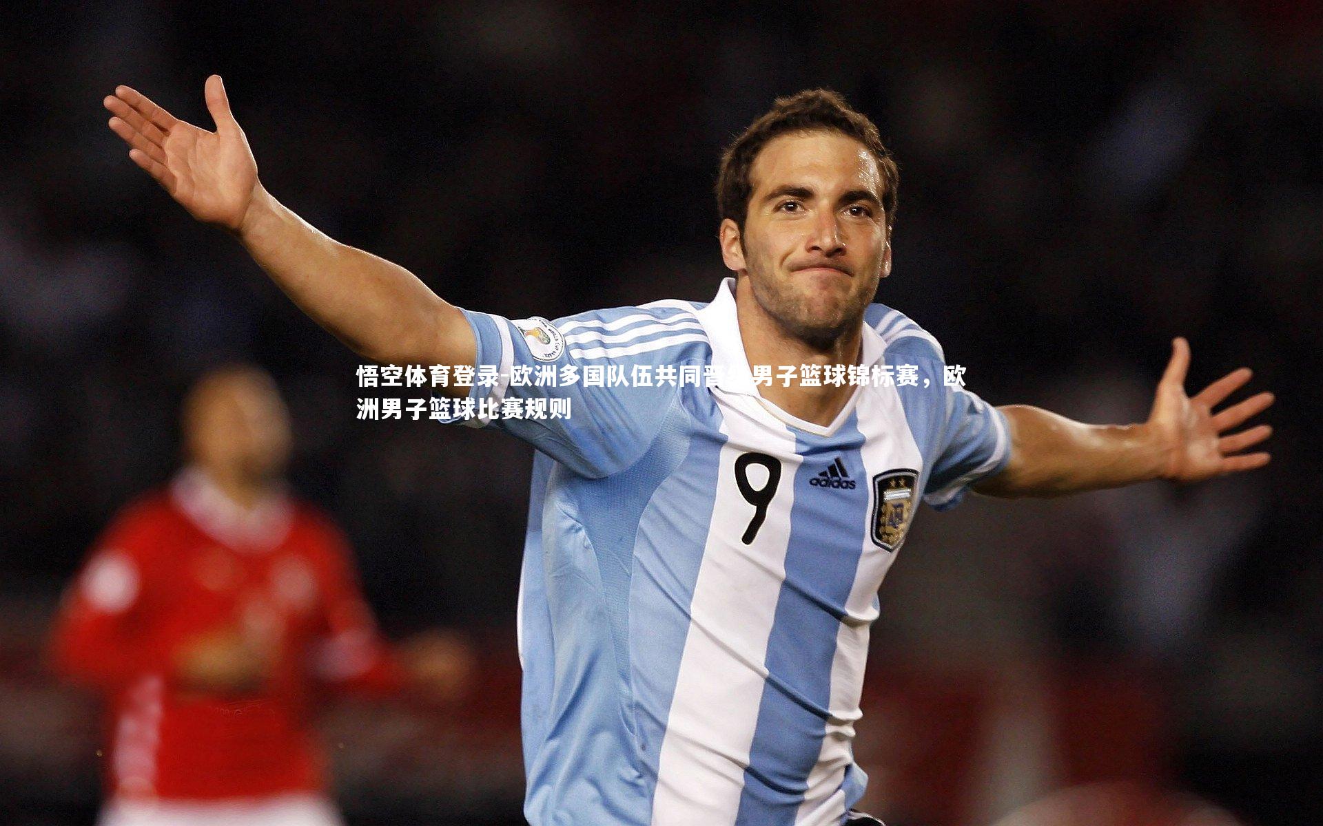 欧洲多国队伍共同晋级男子篮球锦标赛,欧洲男子篮球比赛规则