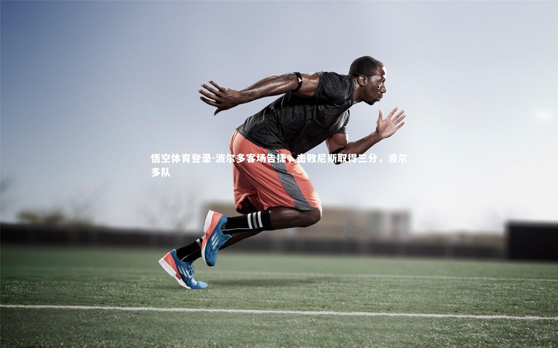 波尔多客场告捷,击败尼斯取得三分,波尔多队