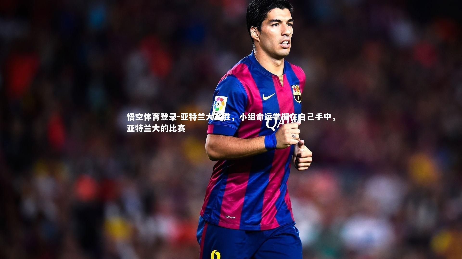 亚特兰大客胜，小组命运掌握在自己手中，亚特兰大的比赛