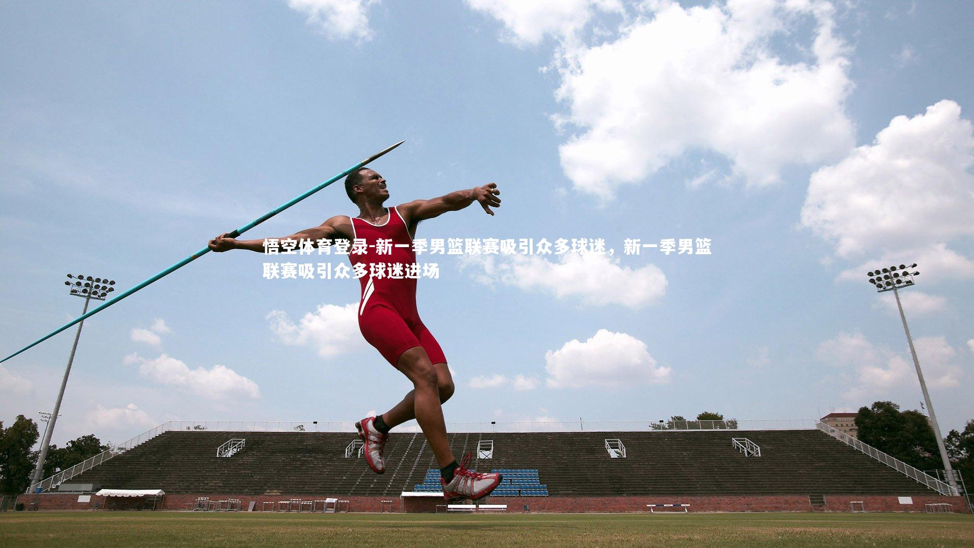 新一季男篮联赛吸引众多球迷,新一季男篮联赛吸引众多球迷进场