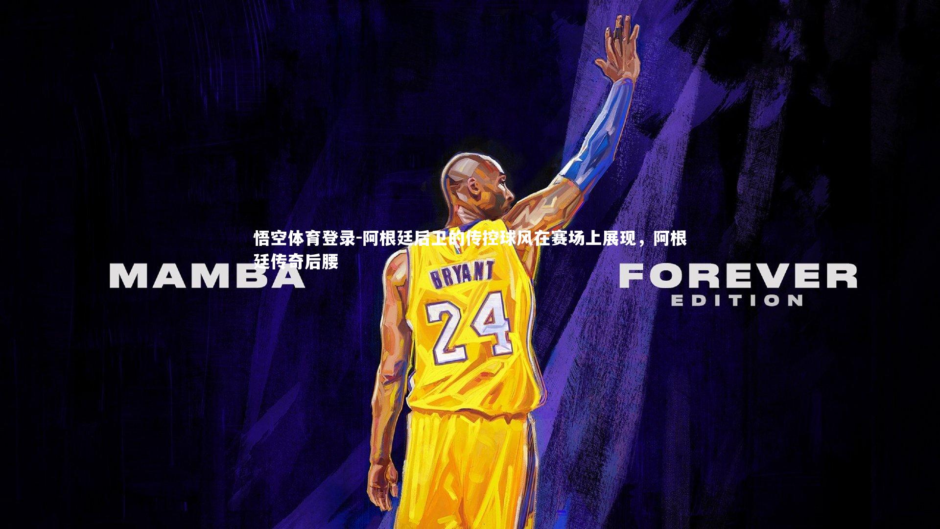 阿根廷后卫的传控球风在赛场上展现,阿根廷传奇后腰