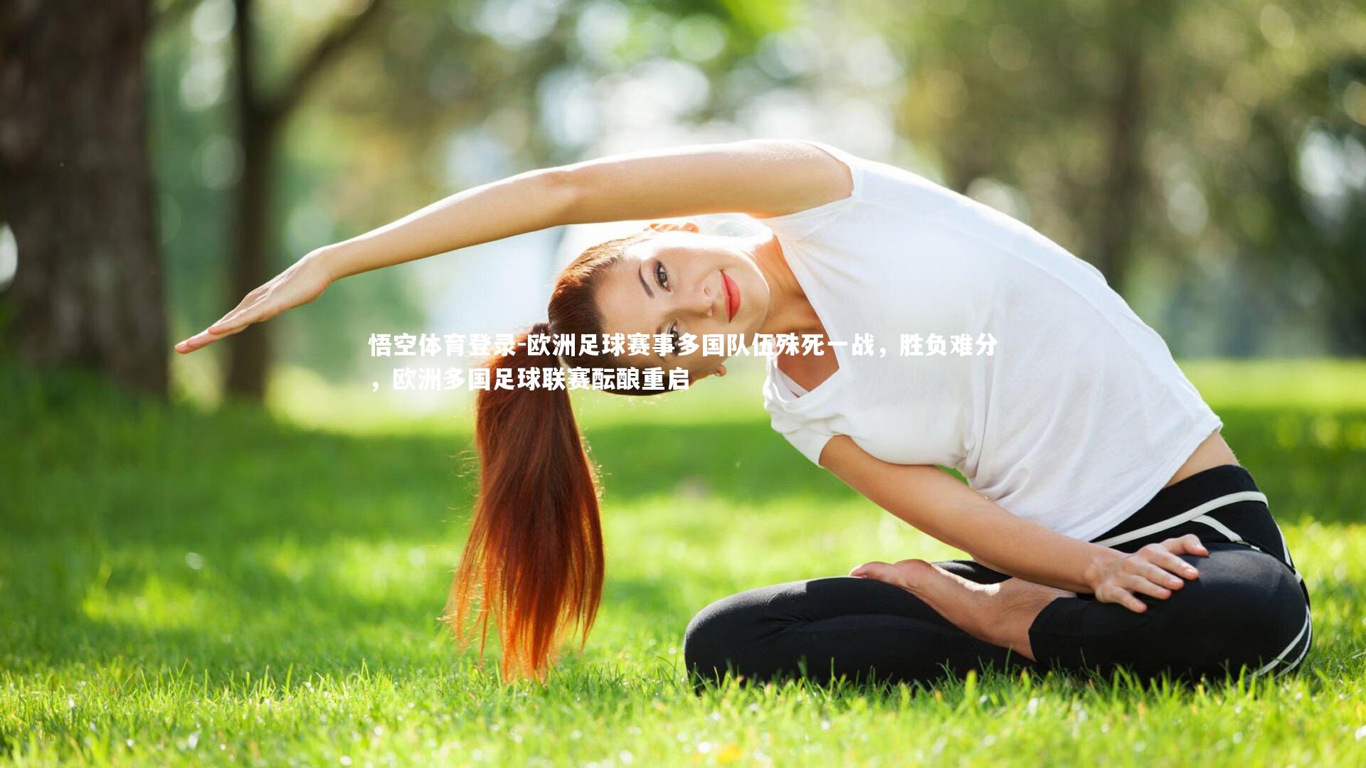 欧洲足球赛事多国队伍殊死一战,胜负难分,欧洲多国足球联赛酝酿重启