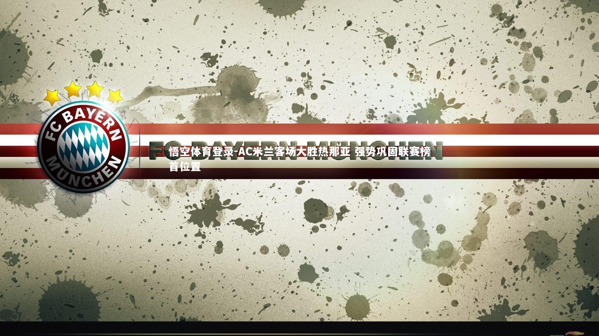 AC米兰客场大胜热那亚 强势巩固联赛榜首位置