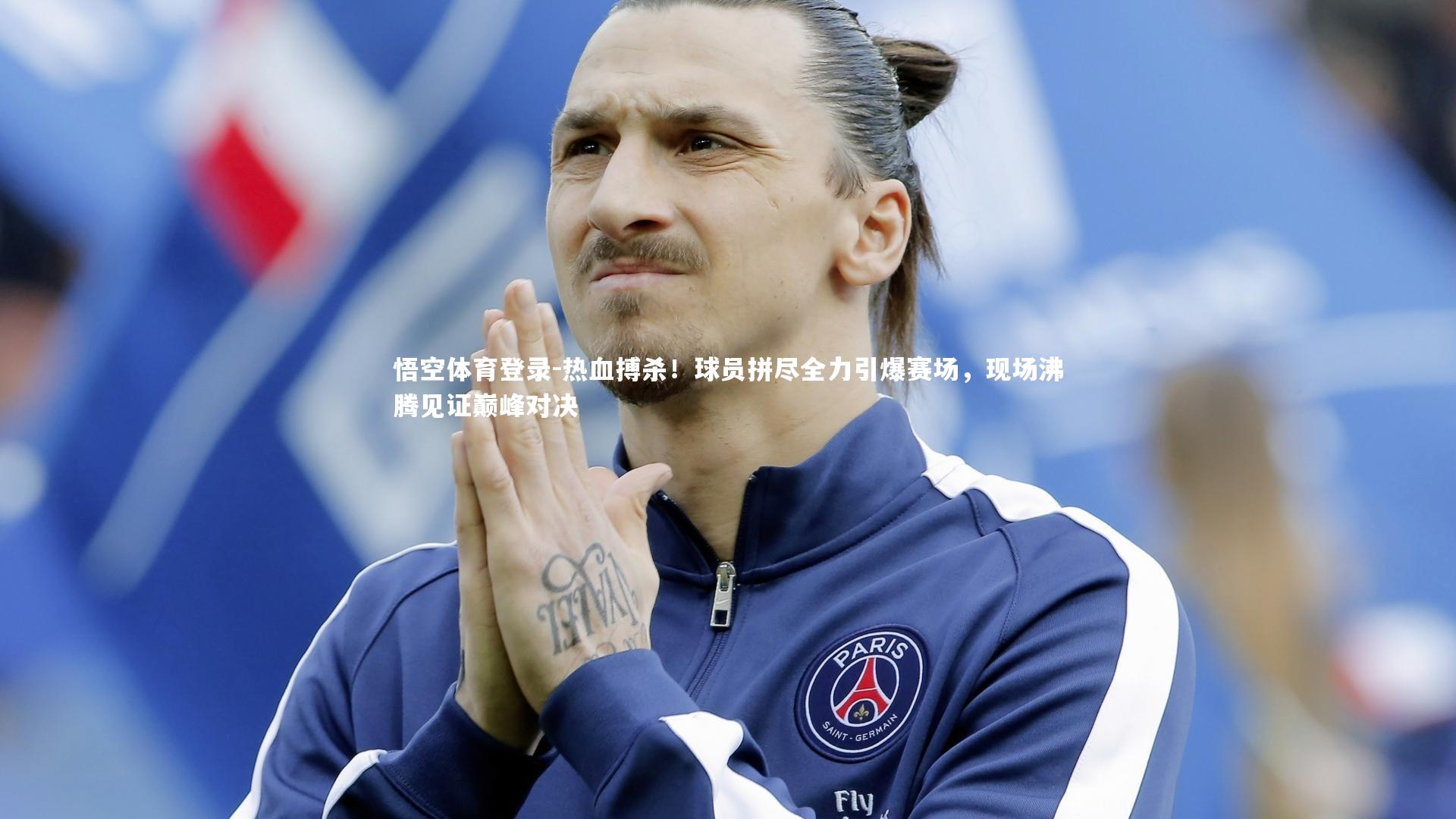 热血搏杀！球员拼尽全力引爆赛场，现场沸腾见证巅峰对决