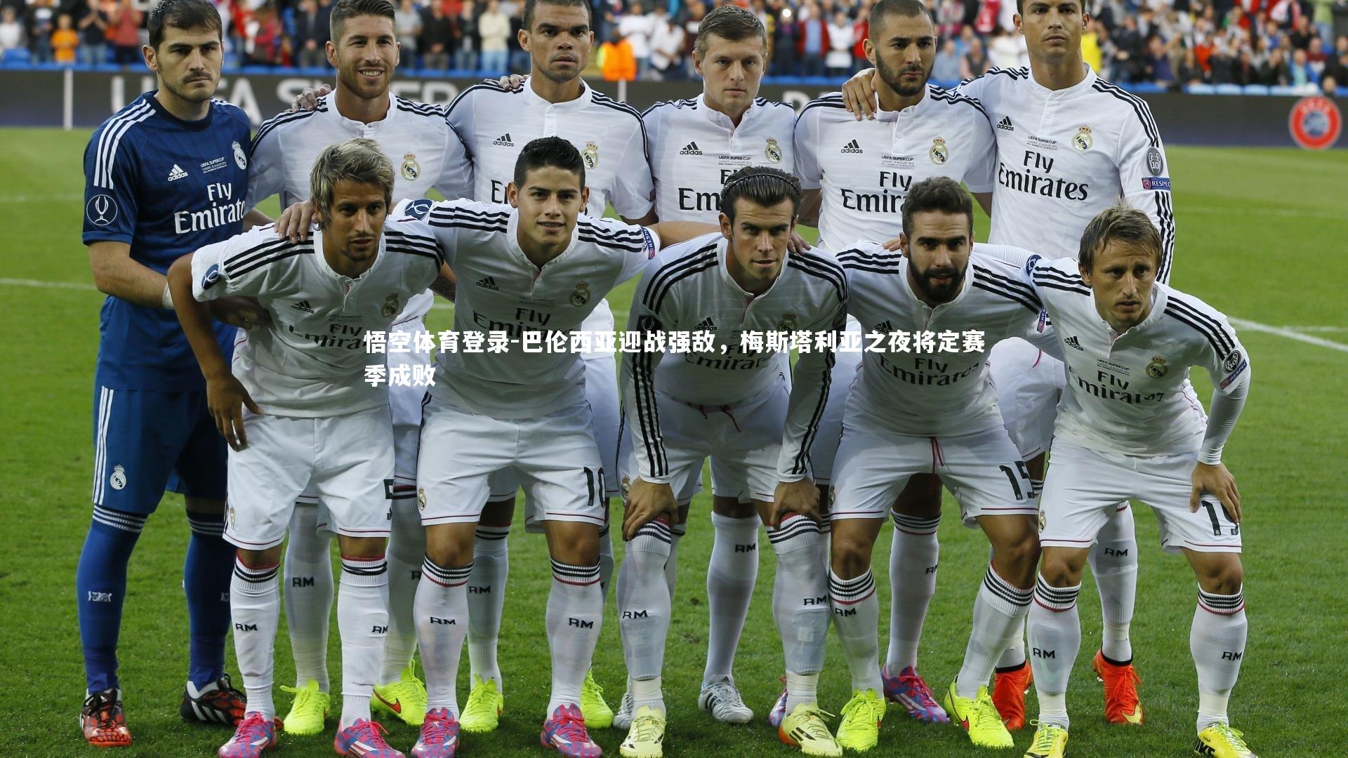 巴伦西亚迎战强敌，梅斯塔利亚之夜将定赛季成败