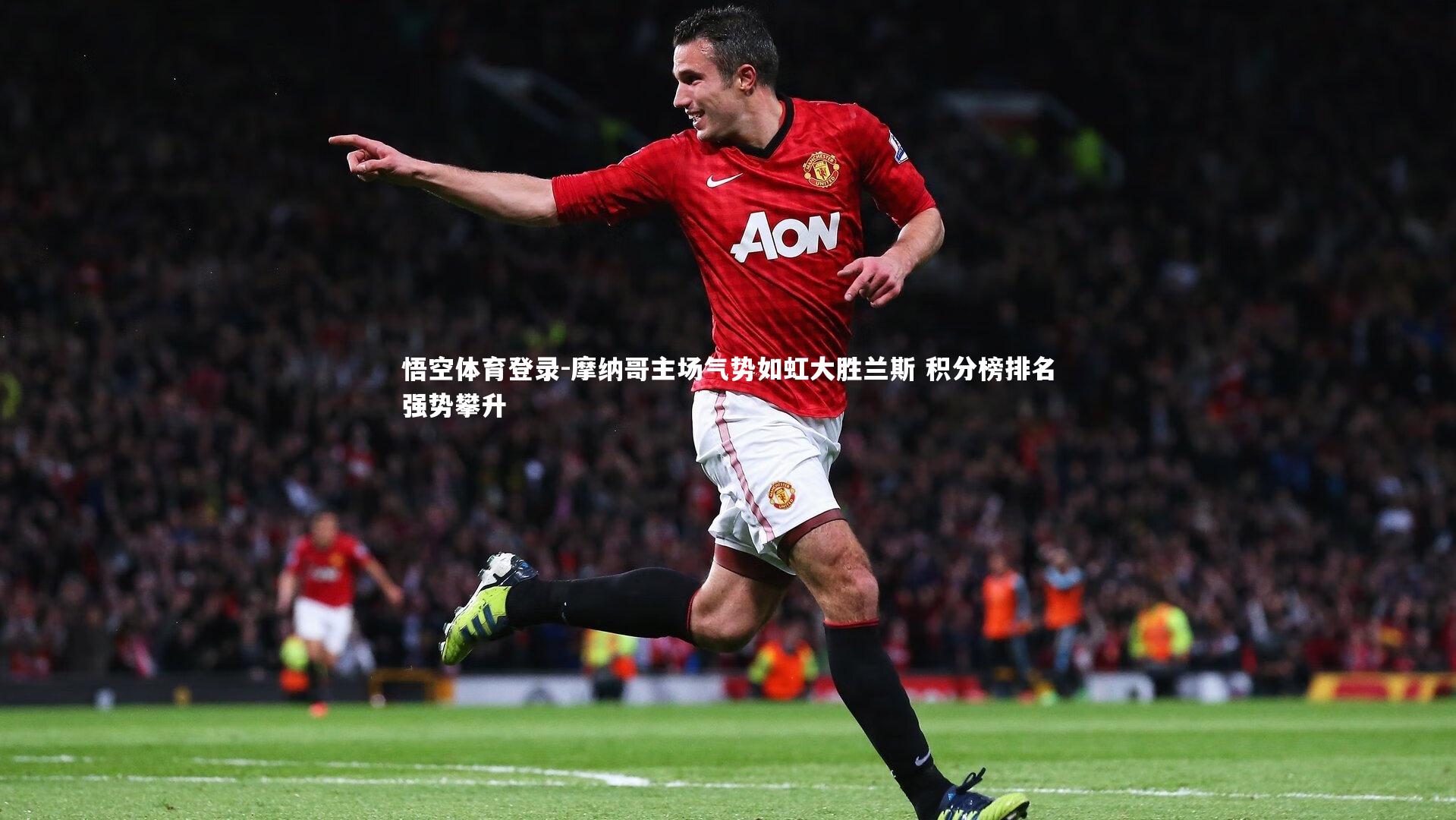 摩纳哥主场气势如虹大胜兰斯 积分榜排名强势攀升