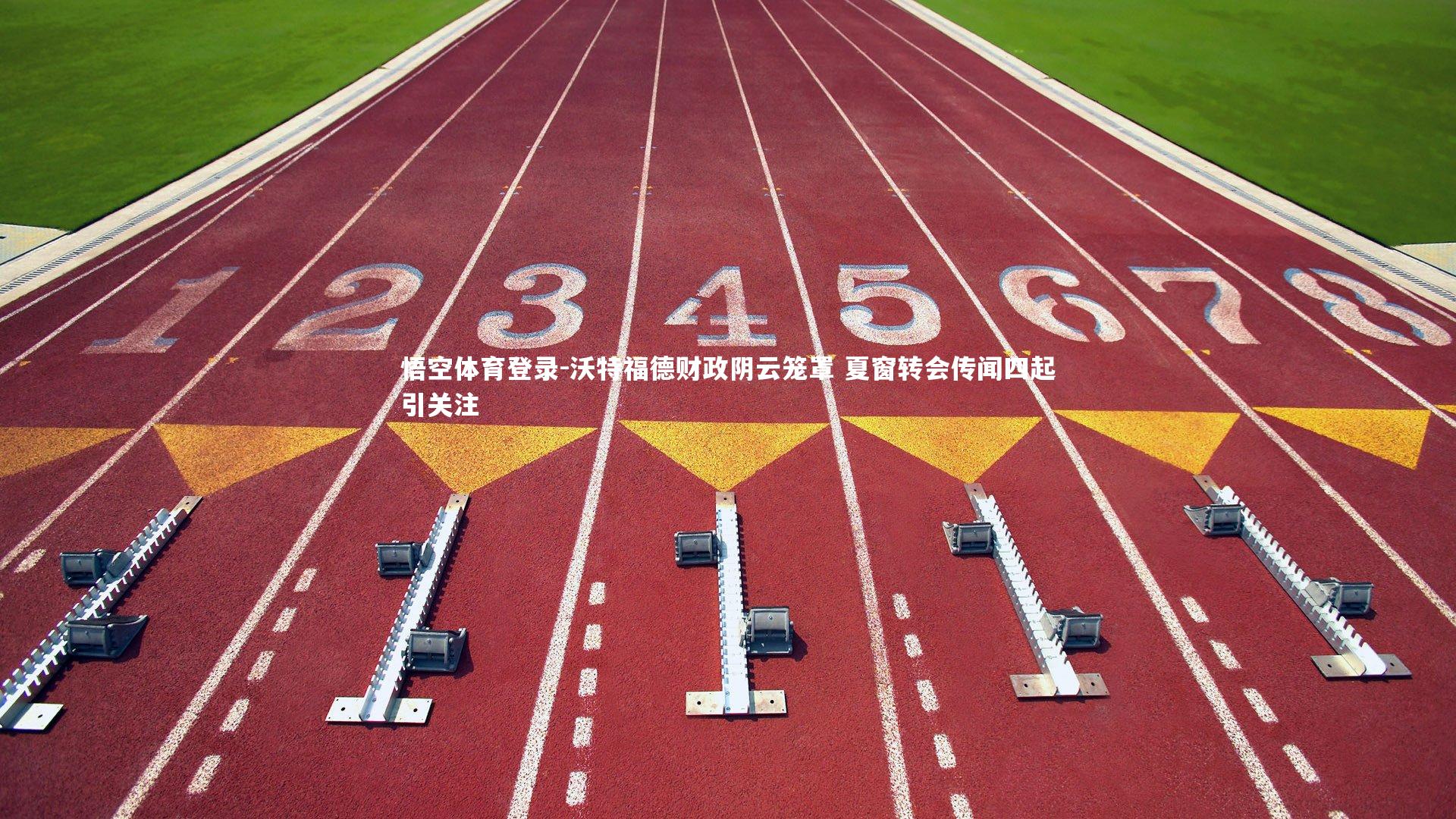 沃特福德财政阴云笼罩 夏窗转会传闻四起引关注