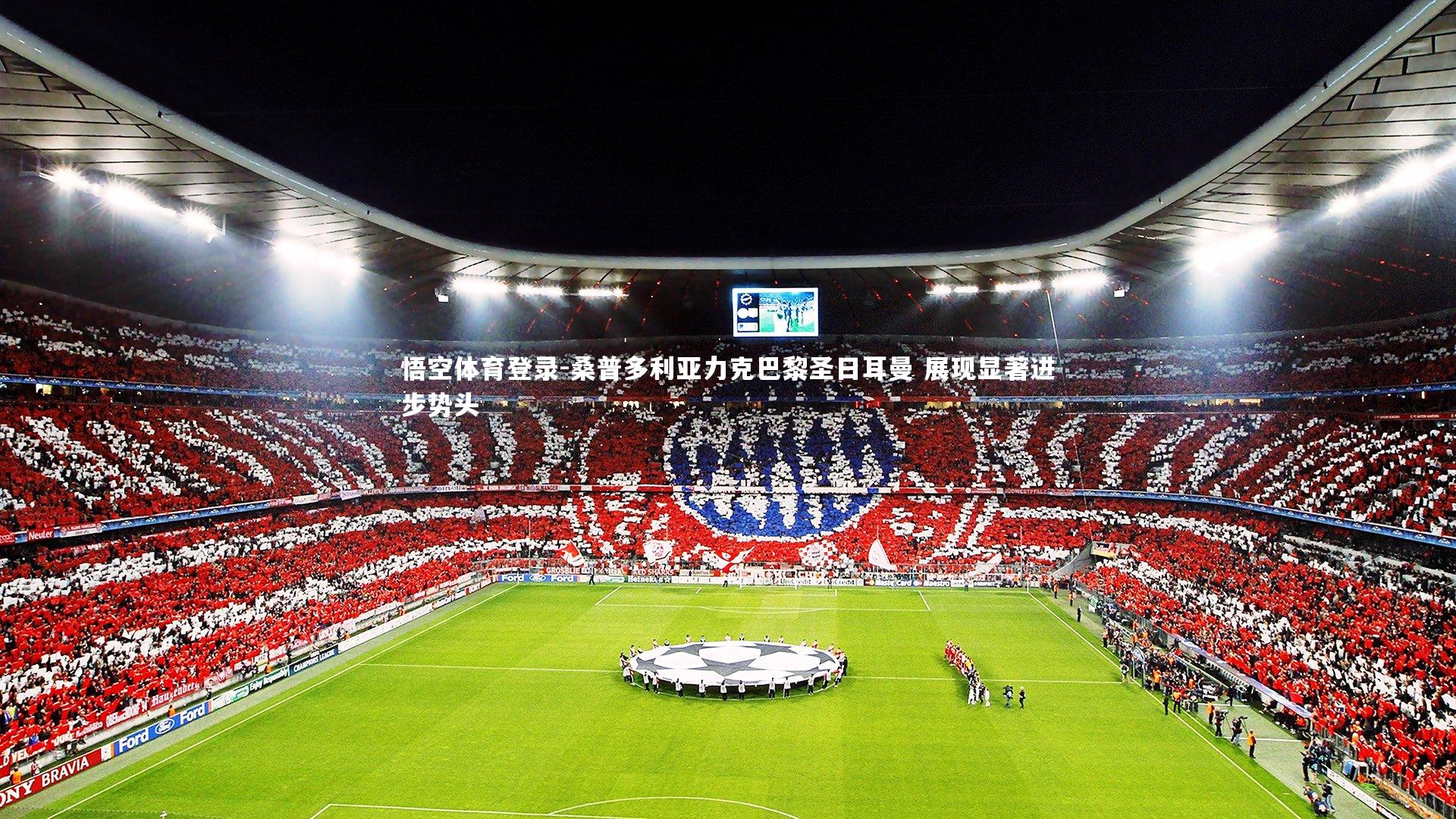 桑普多利亚力克巴黎圣日耳曼 展现显著进步势头