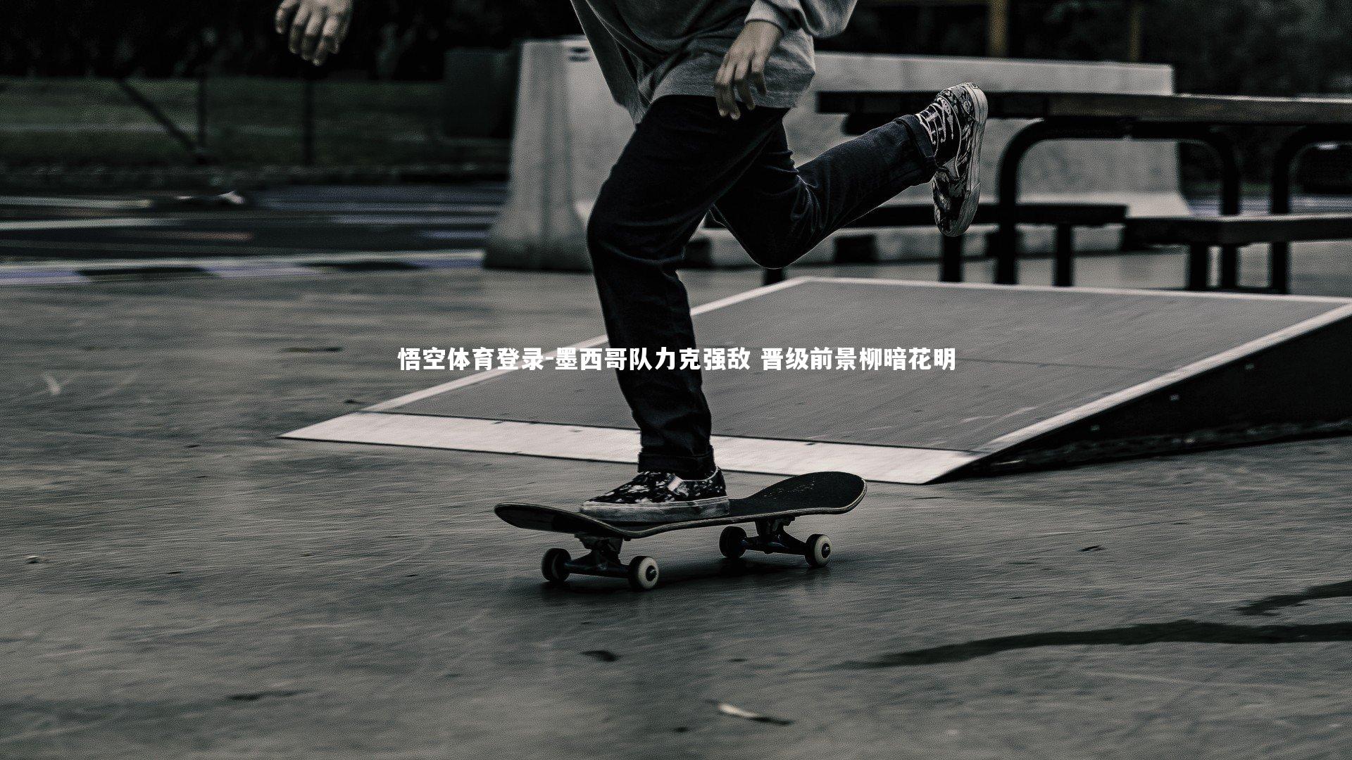 墨西哥队力克强敌 晋级前景柳暗花明