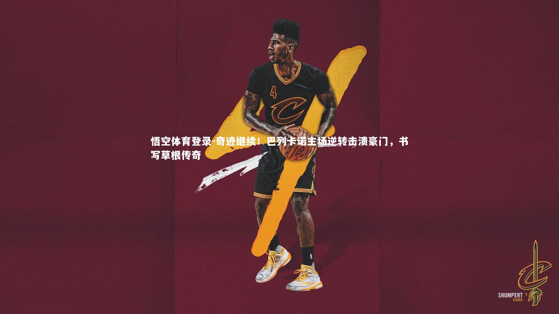 奇迹继续！巴列卡诺主场逆转击溃豪门，书写草根传奇