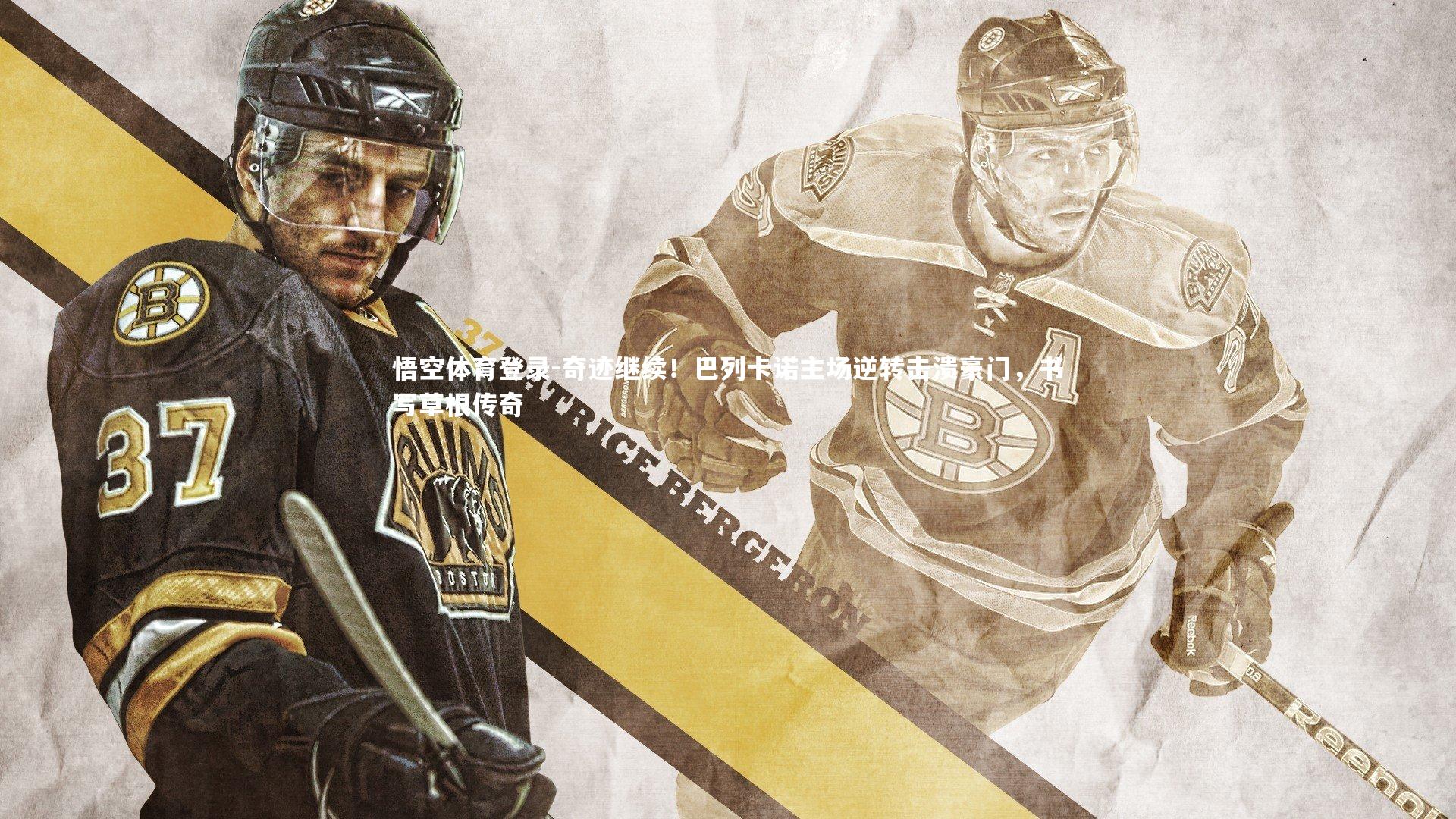 奇迹继续！巴列卡诺主场逆转击溃豪门，书写草根传奇