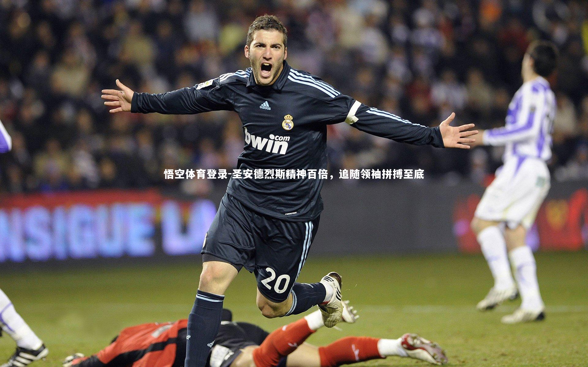 圣安德烈斯精神百倍,追随领袖拼搏至底