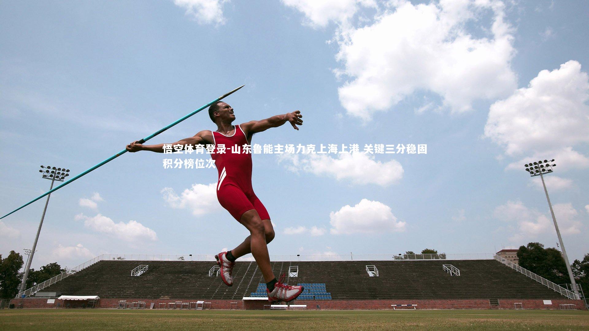 山东鲁能主场力克上海上港 关键三分稳固积分榜位次