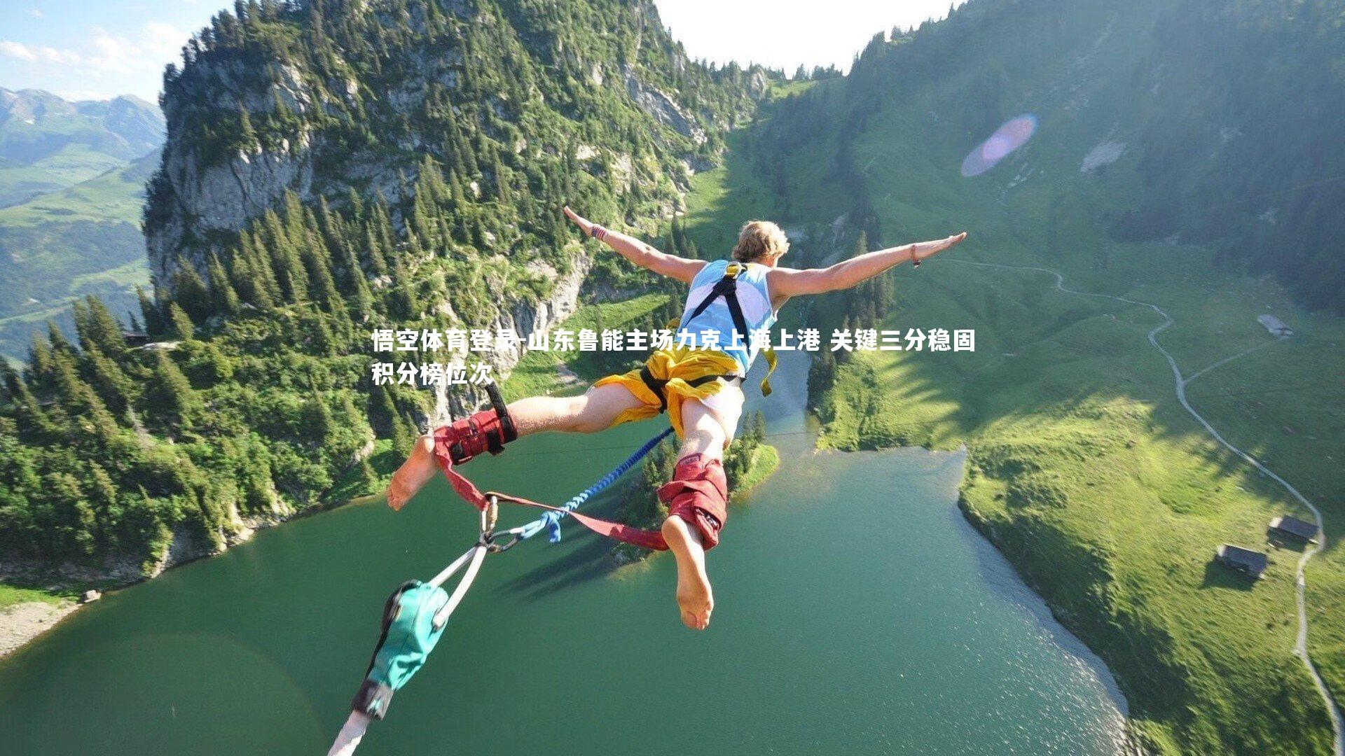 山东鲁能主场力克上海上港 关键三分稳固积分榜位次