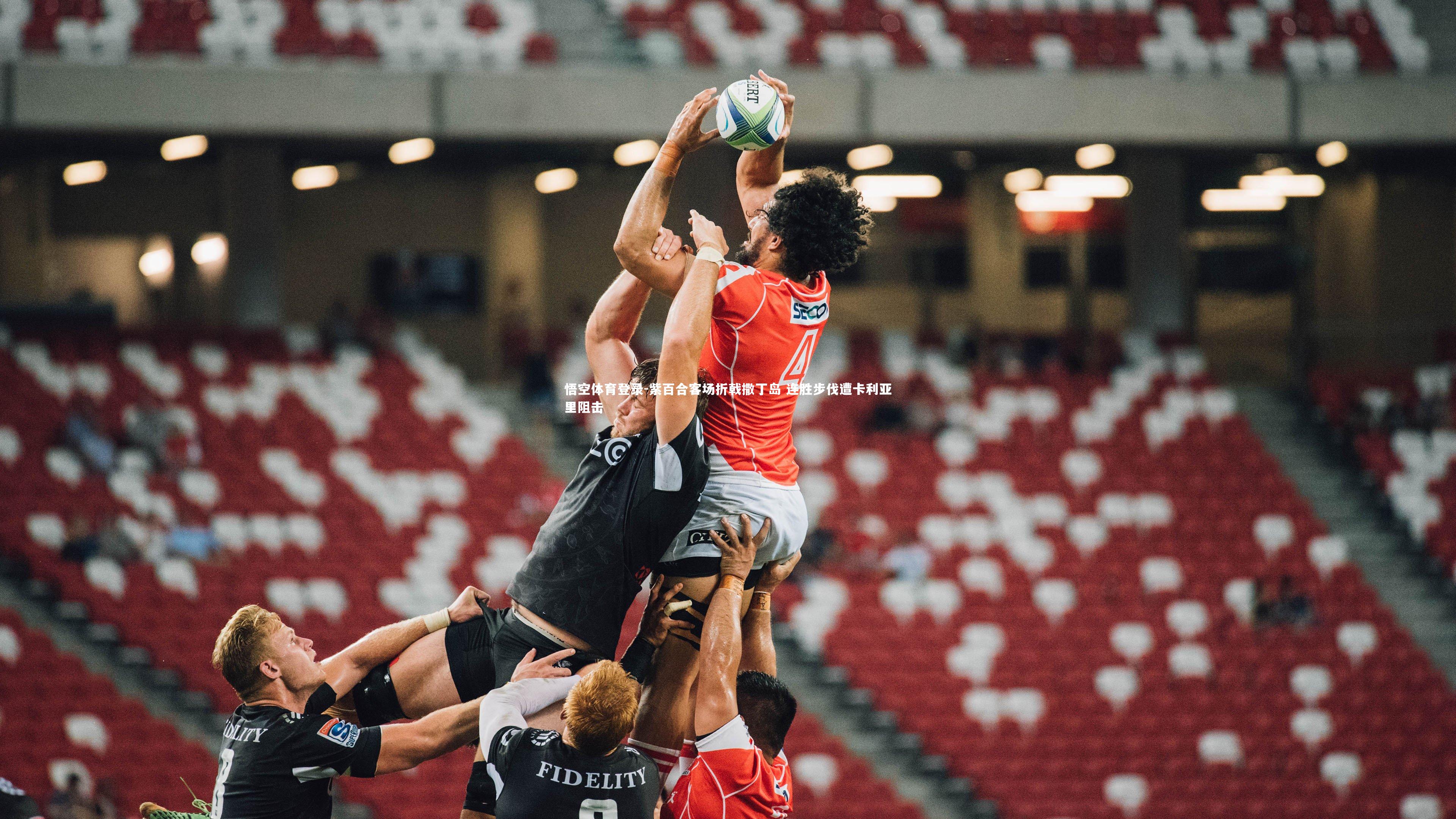 紫百合客场折戟撒丁岛 连胜步伐遭卡利亚里阻击