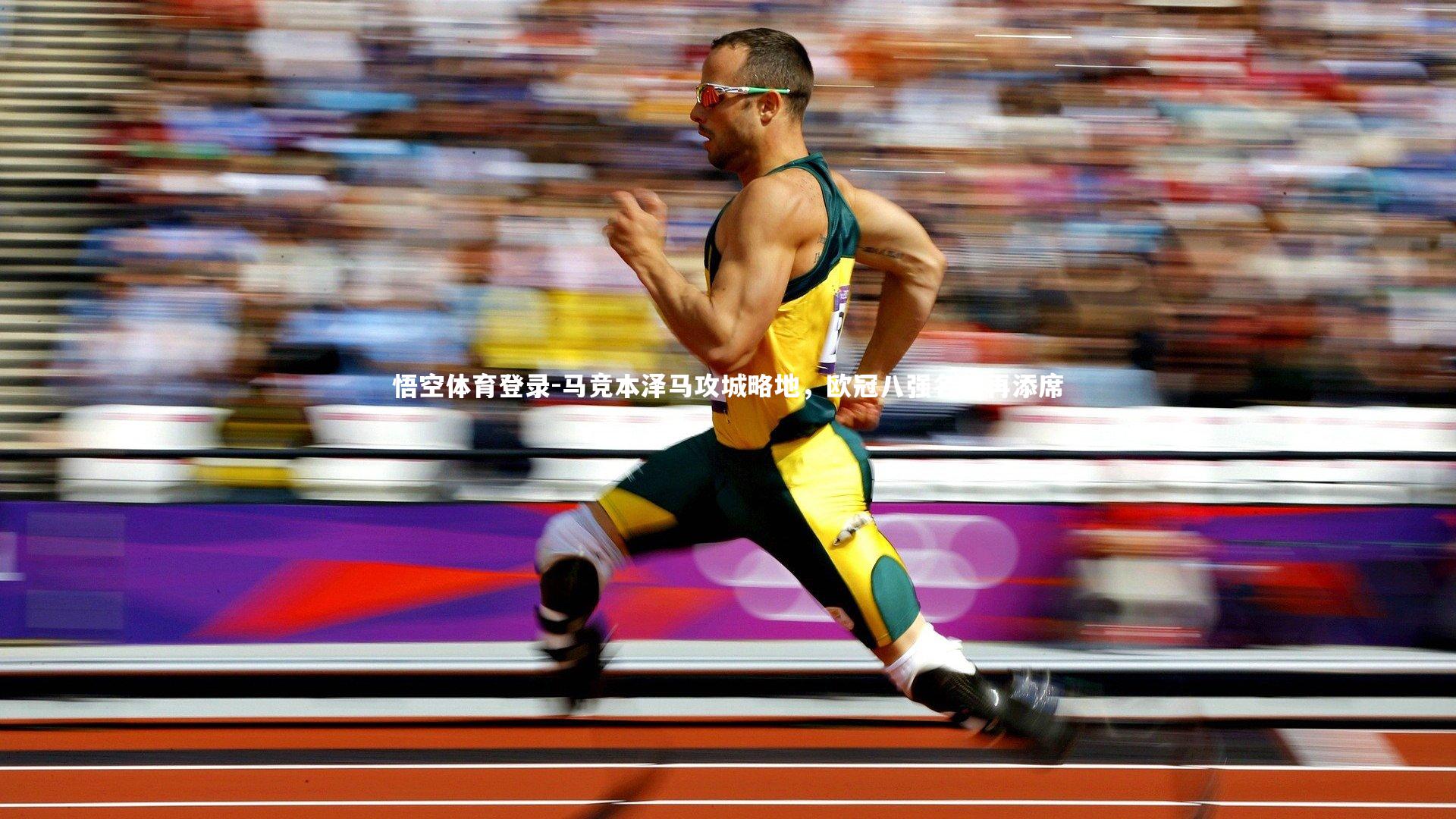 马竞本泽马攻城略地,欧冠八强名额再添席