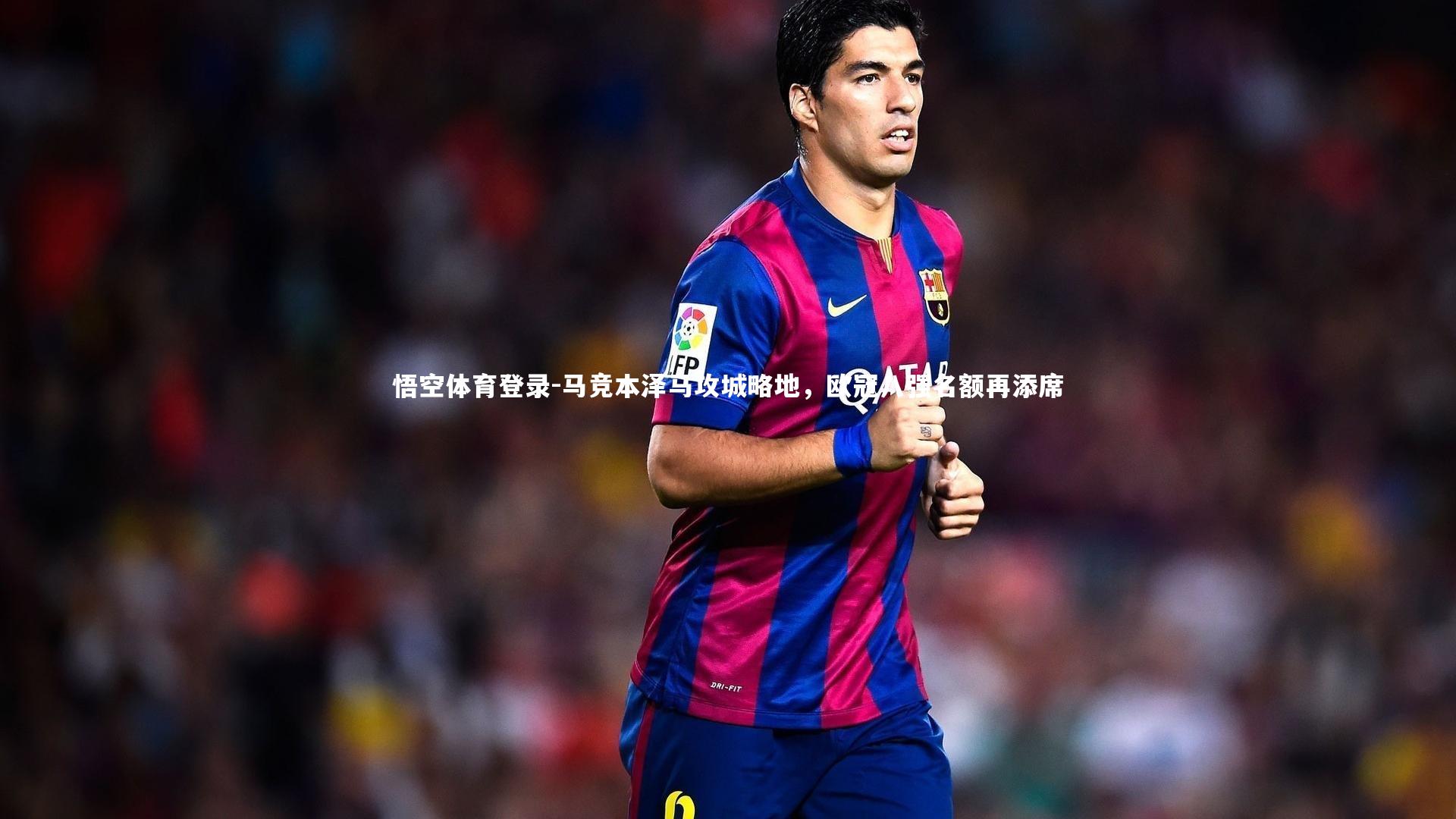 马竞本泽马攻城略地,欧冠八强名额再添席