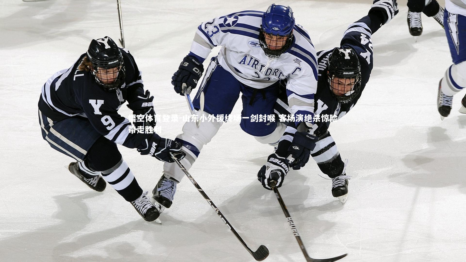 山东小外援终场一剑封喉 客场演绝杀惊险带走胜利