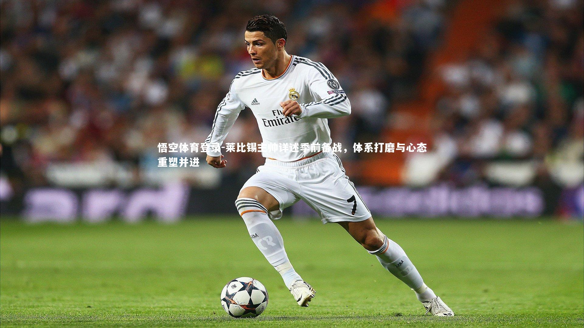莱比锡主帅详述季前备战,体系打磨与心态重塑并进