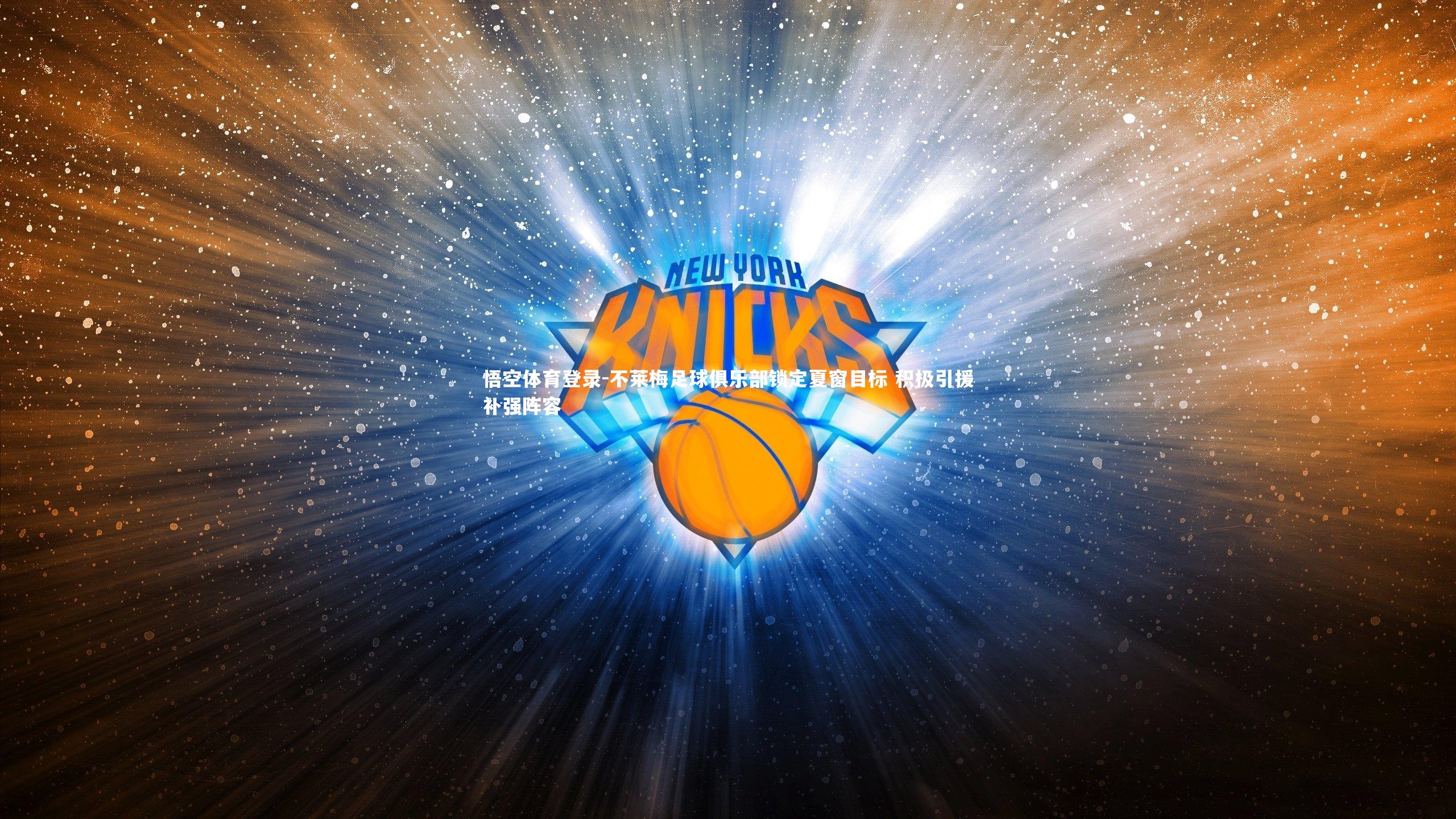 不莱梅足球俱乐部锁定夏窗目标 积极引援补强阵容